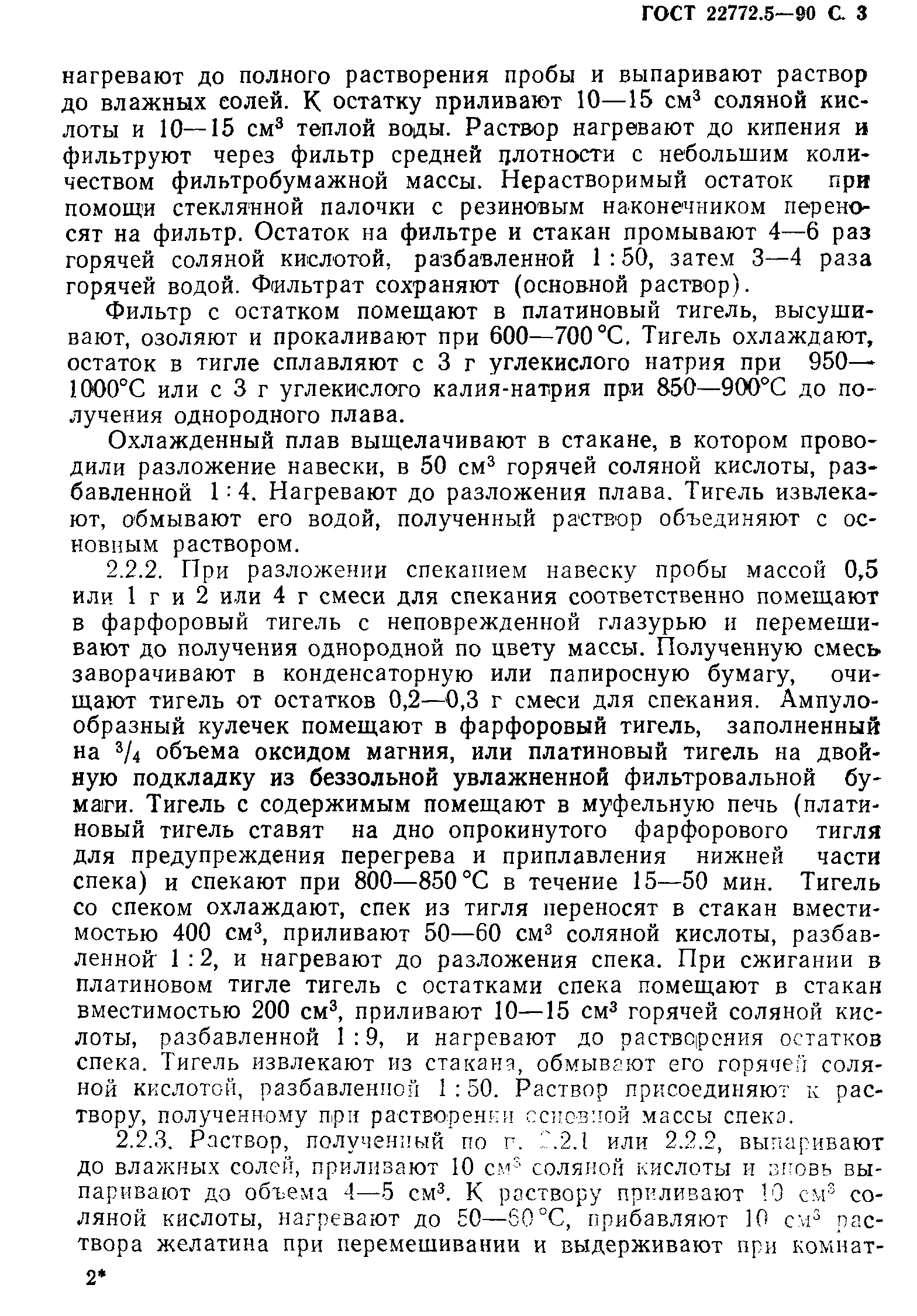 ГОСТ 22772.5-90