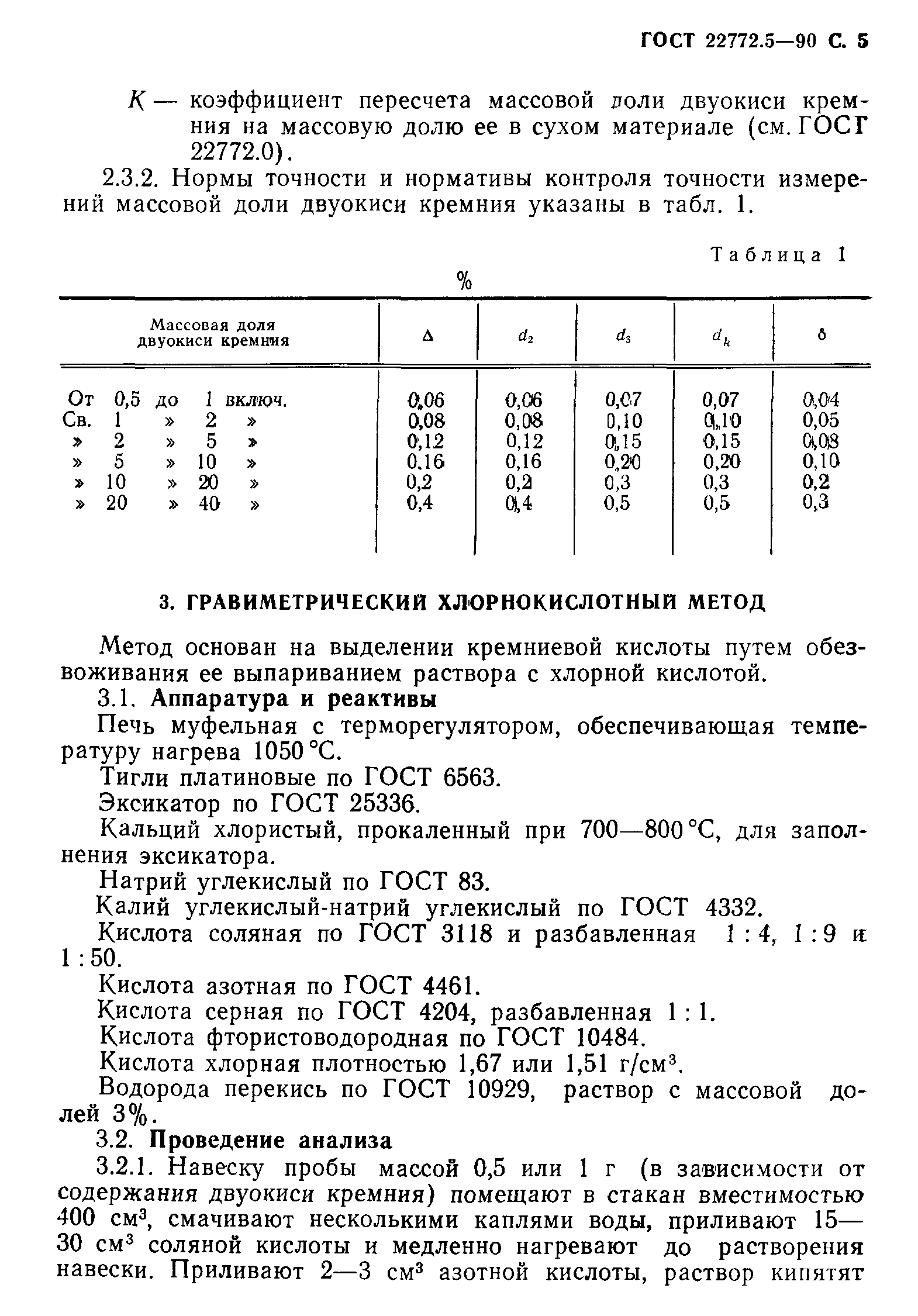 ГОСТ 22772.5-90