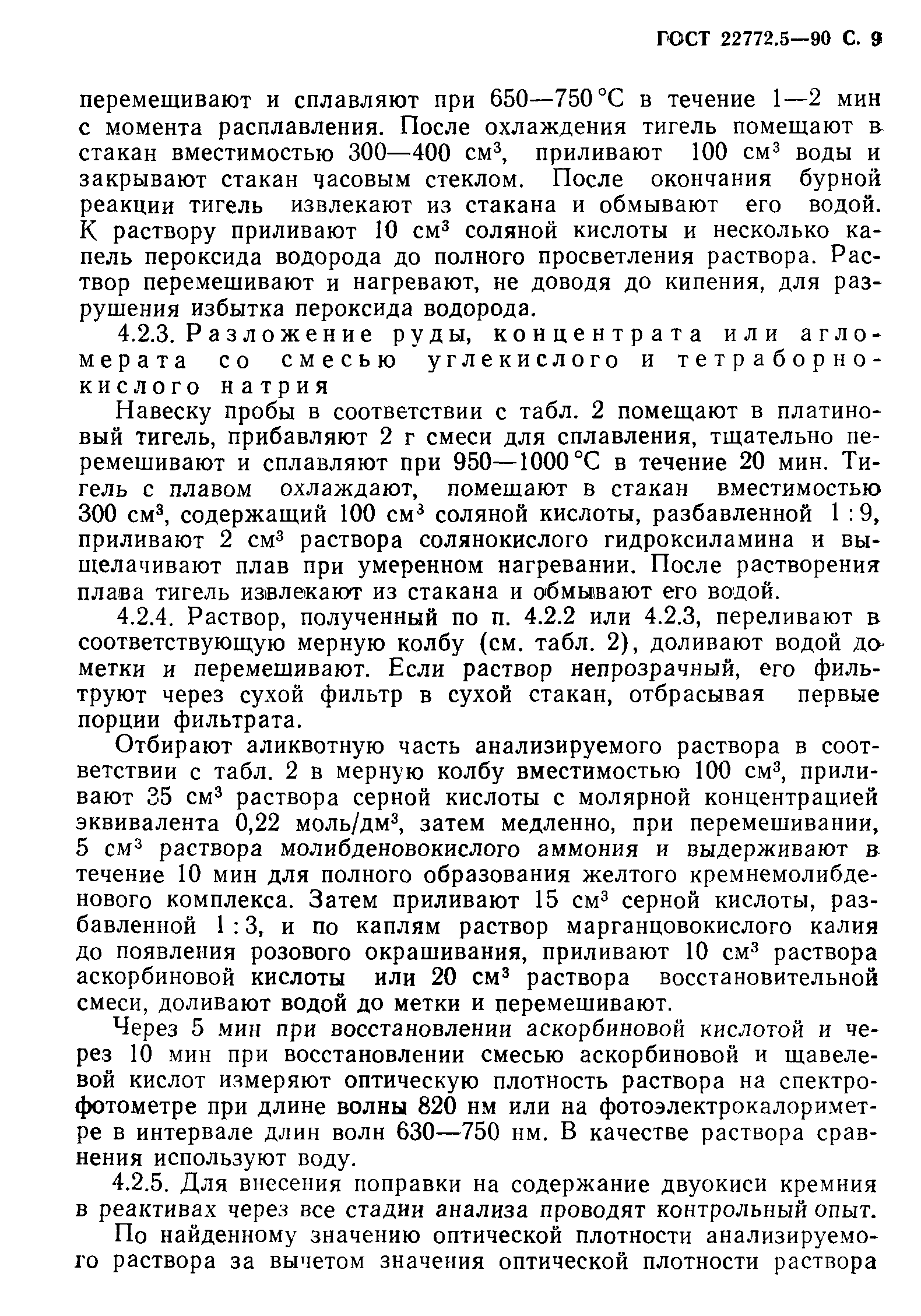 ГОСТ 22772.5-90