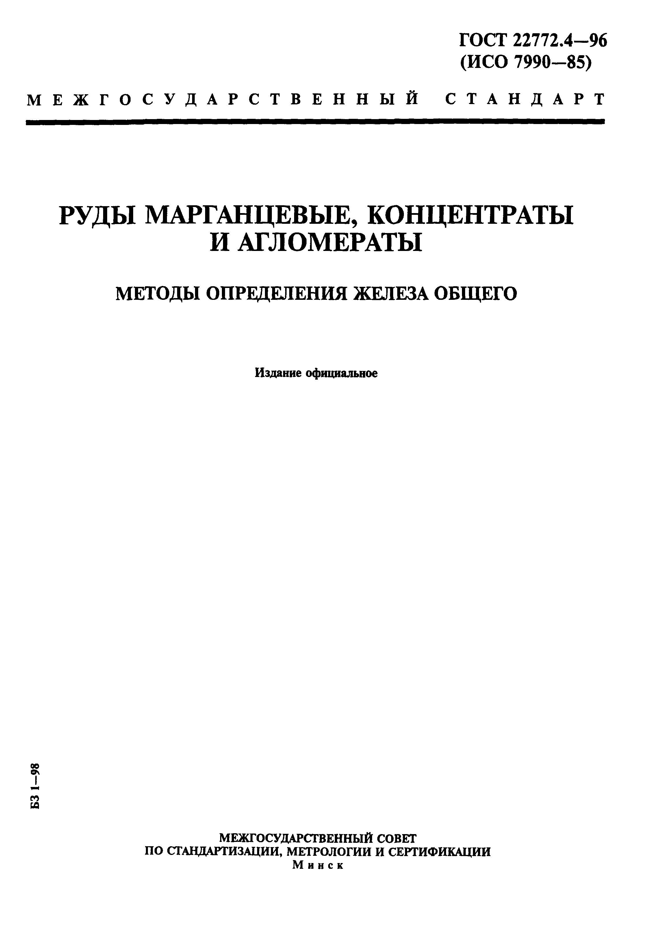 ГОСТ 22772.4-96