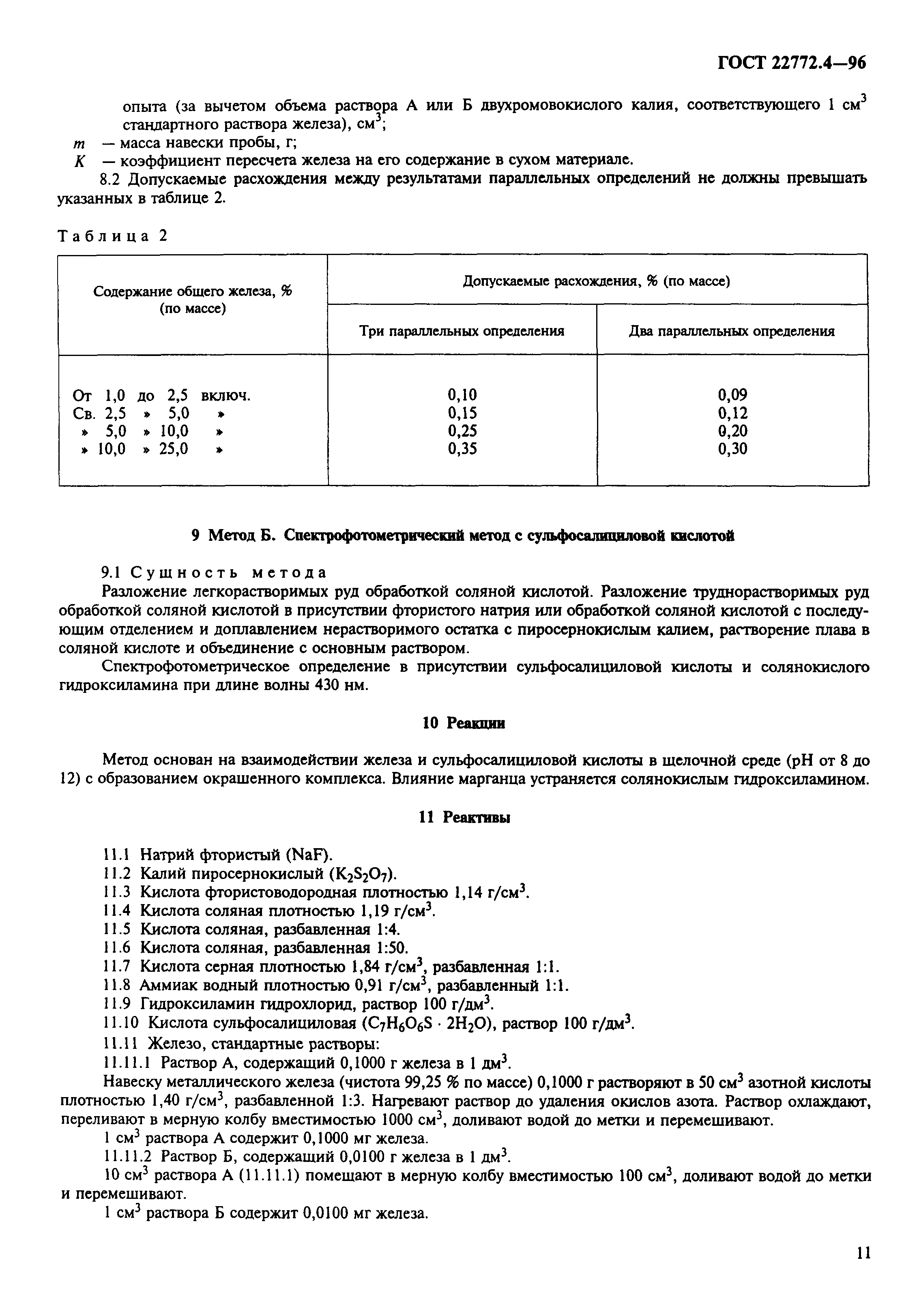 ГОСТ 22772.4-96