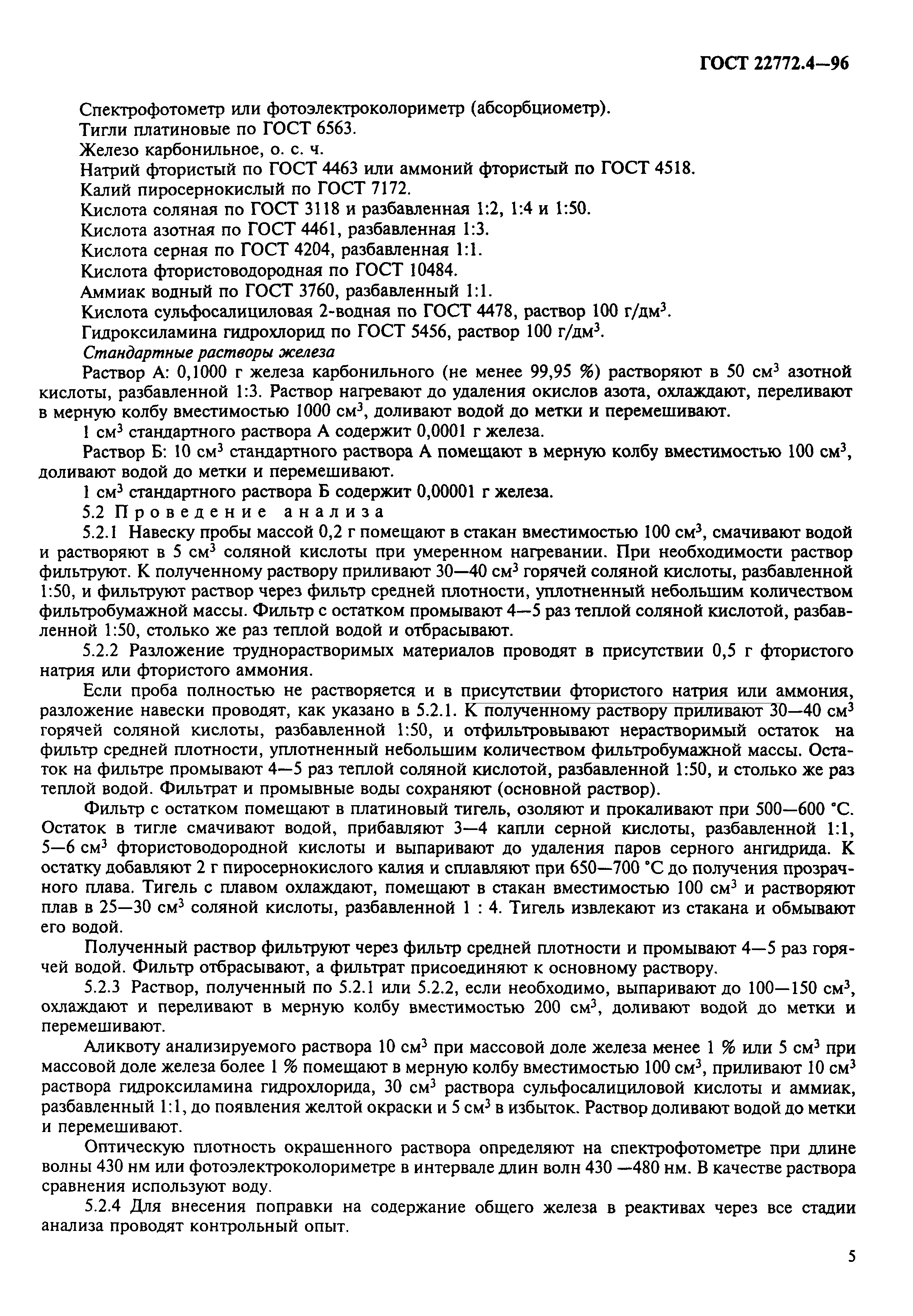 ГОСТ 22772.4-96