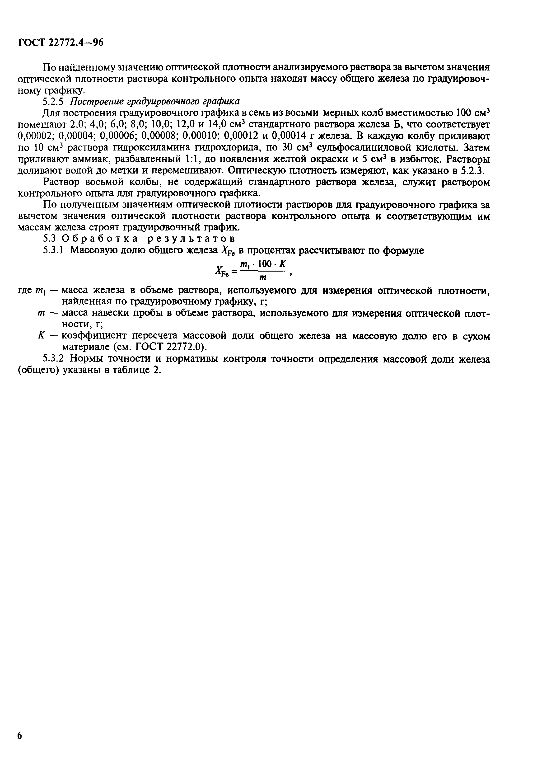 ГОСТ 22772.4-96