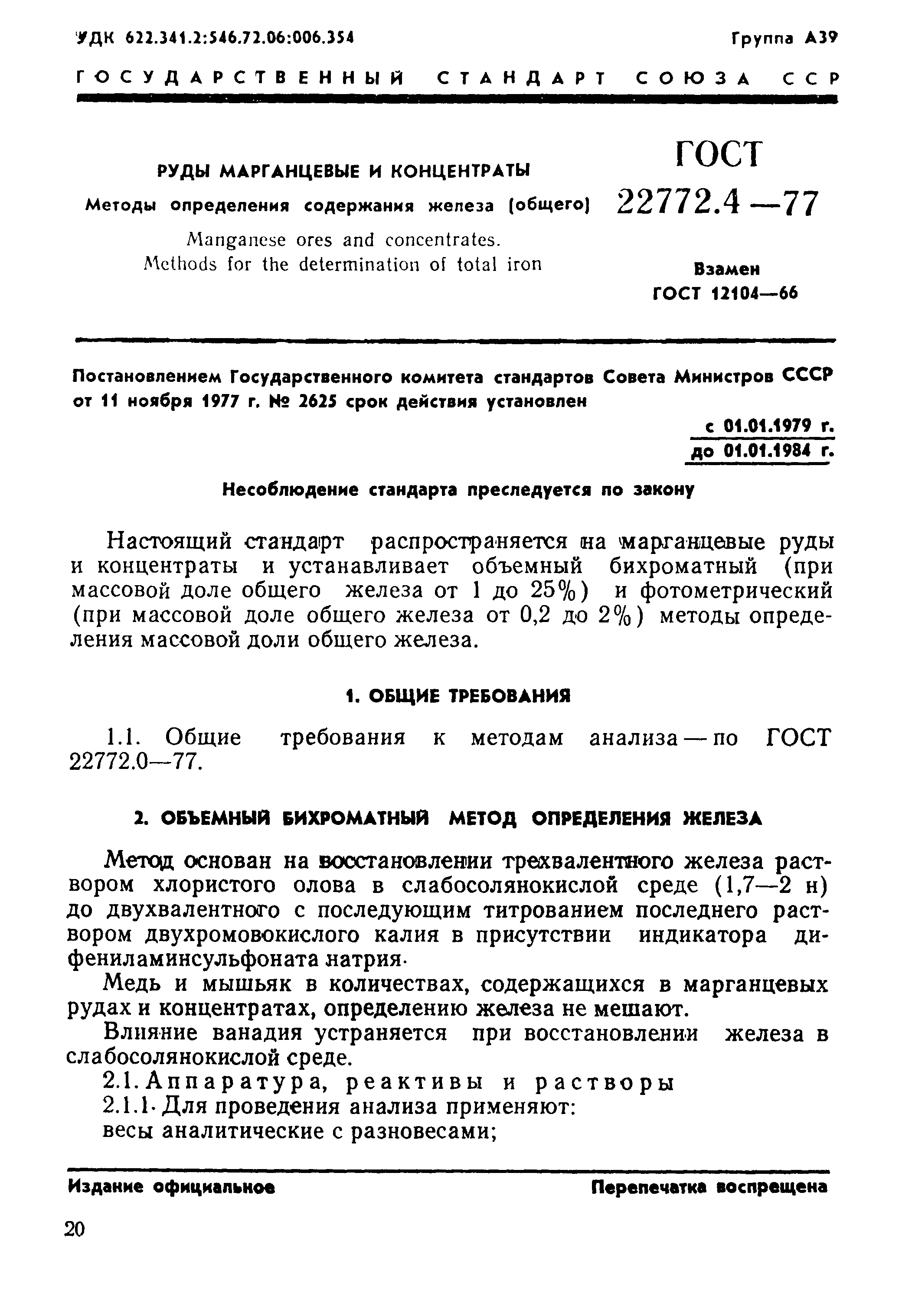 ГОСТ 22772.4-77
