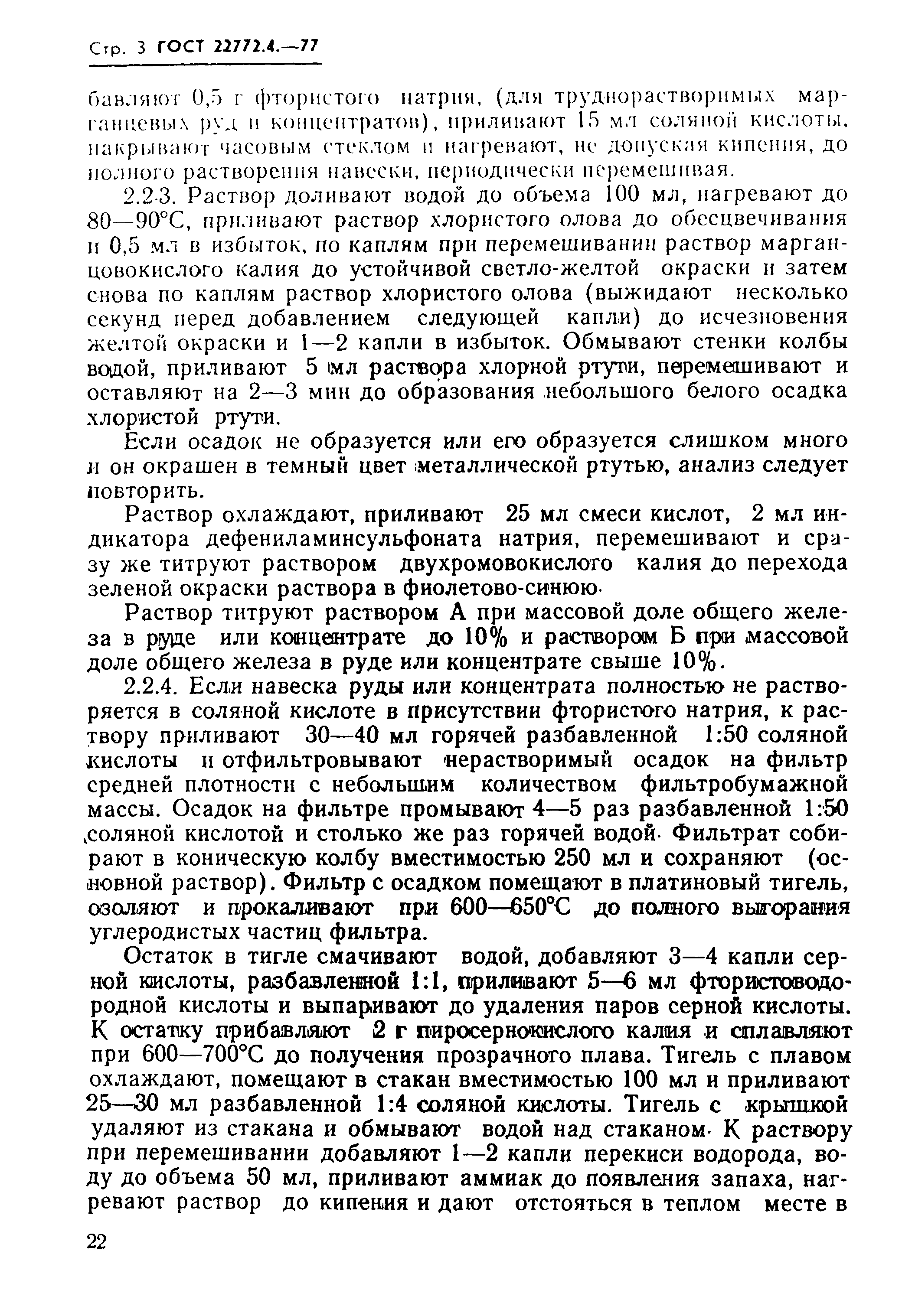 ГОСТ 22772.4-77