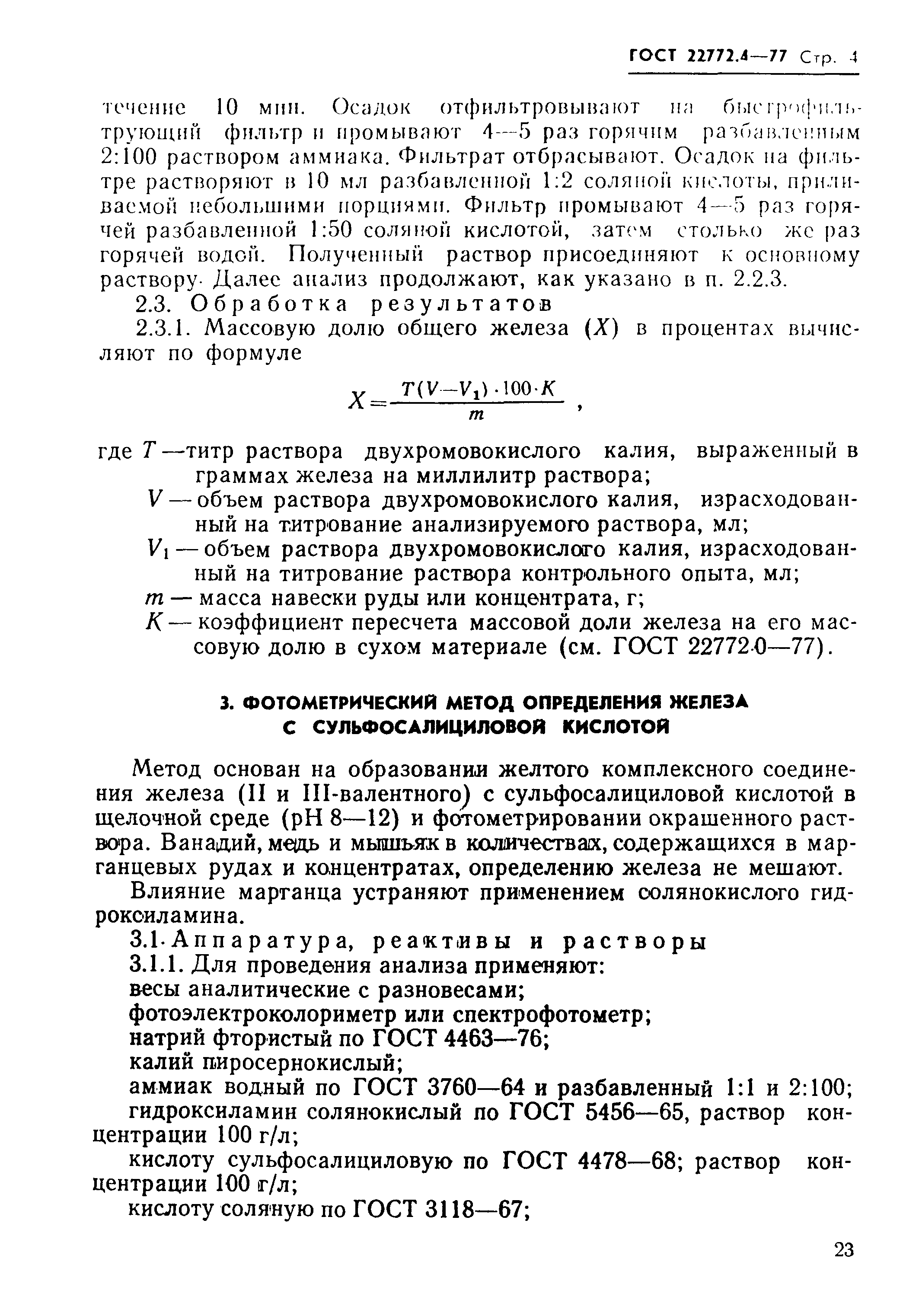 ГОСТ 22772.4-77