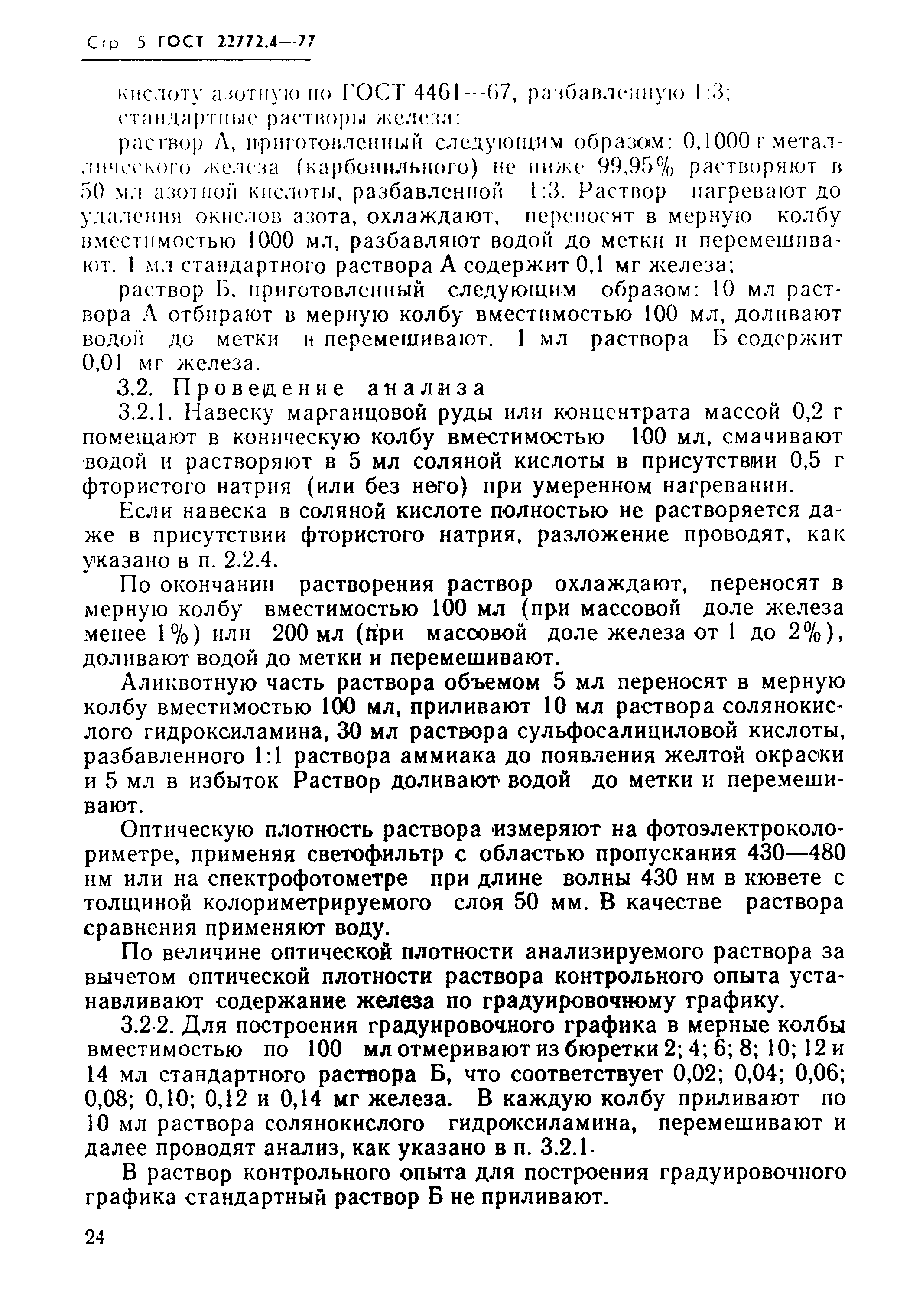 ГОСТ 22772.4-77