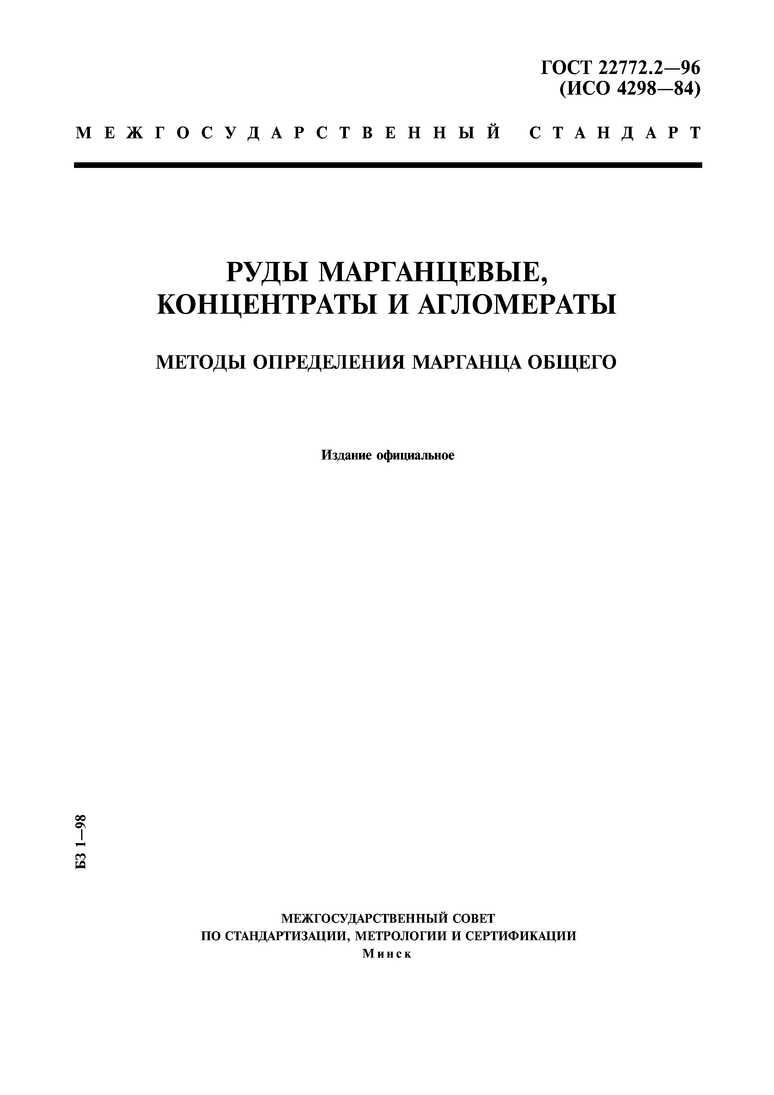 ГОСТ 22772.2-96
