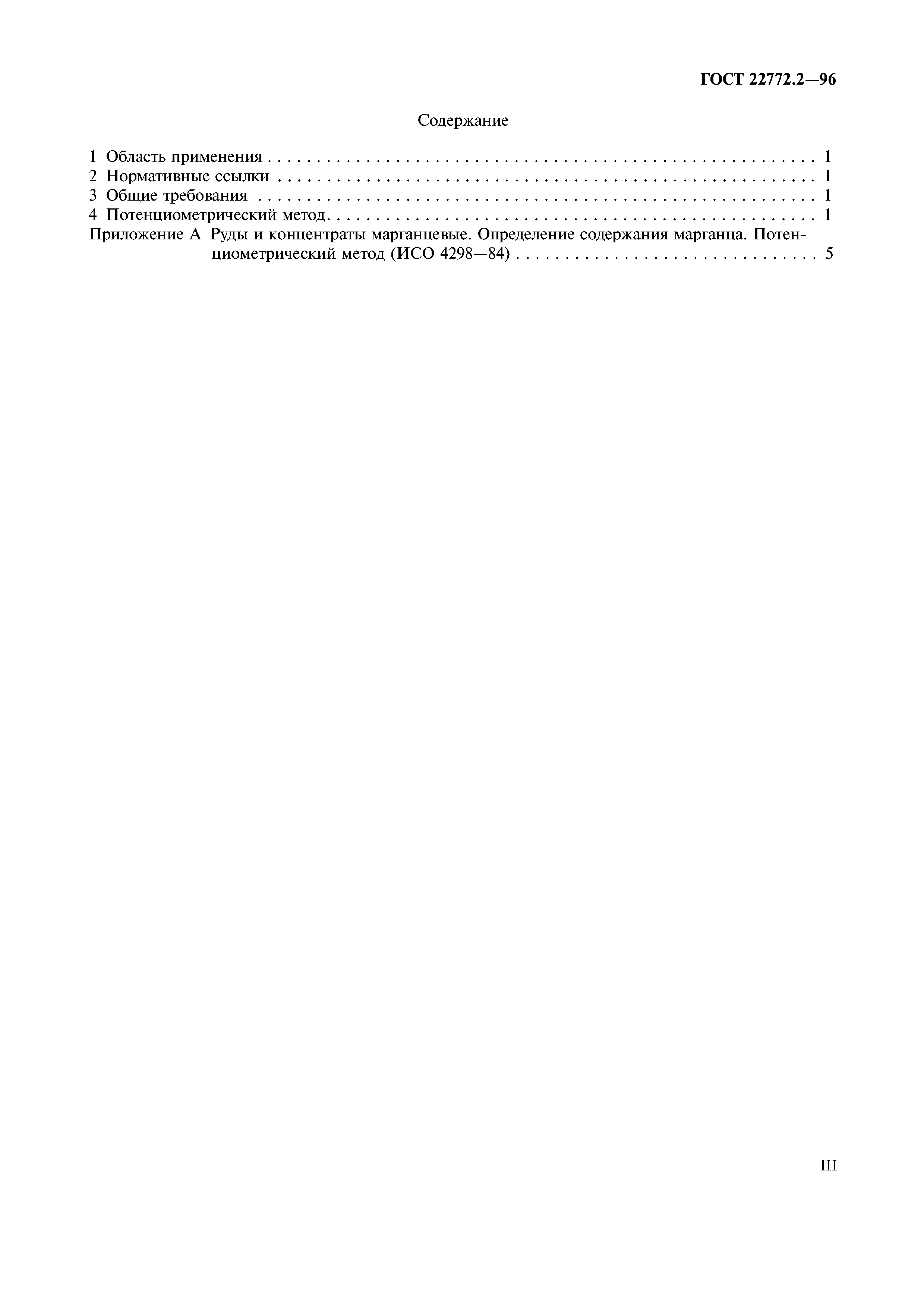 ГОСТ 22772.2-96