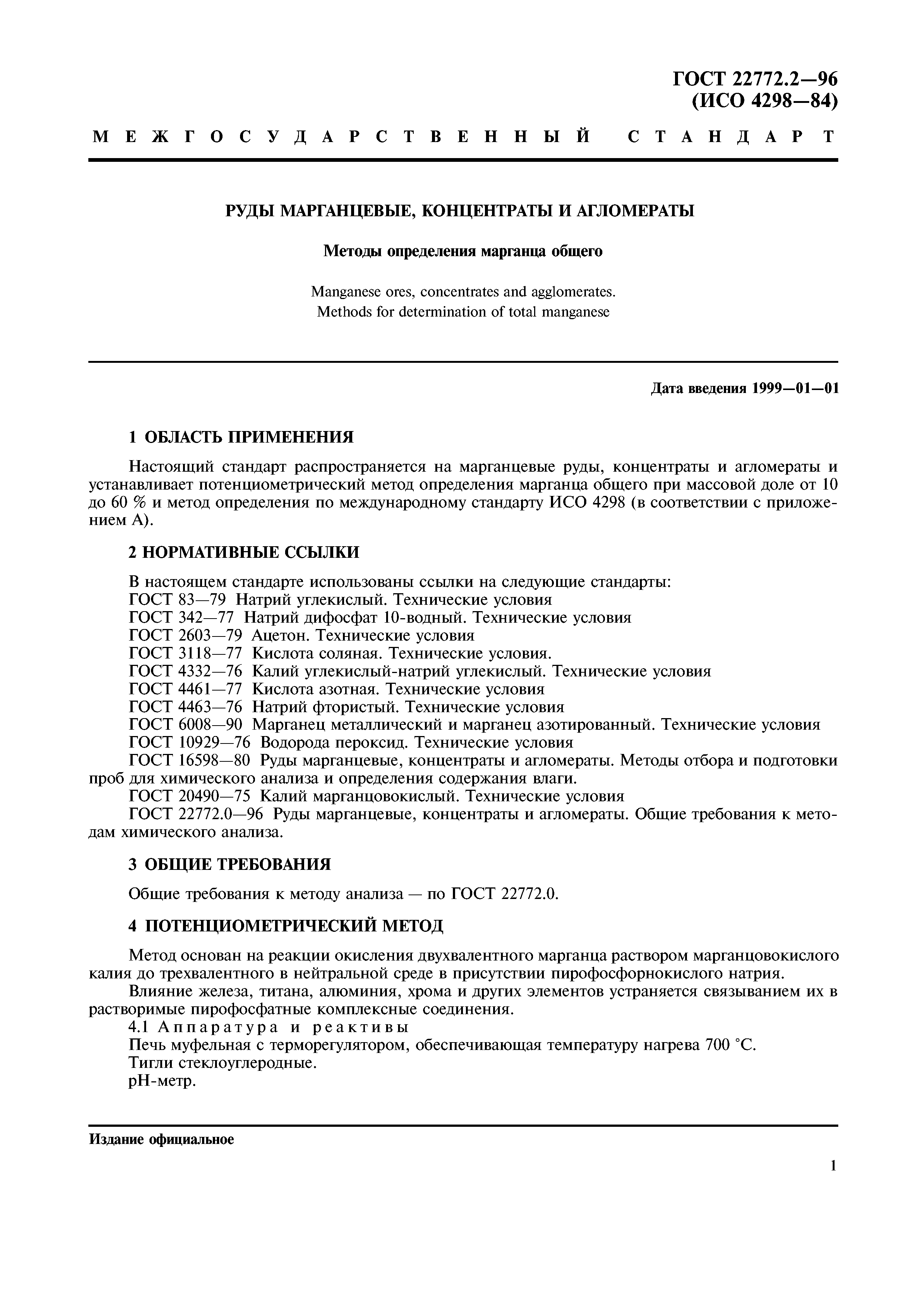 ГОСТ 22772.2-96