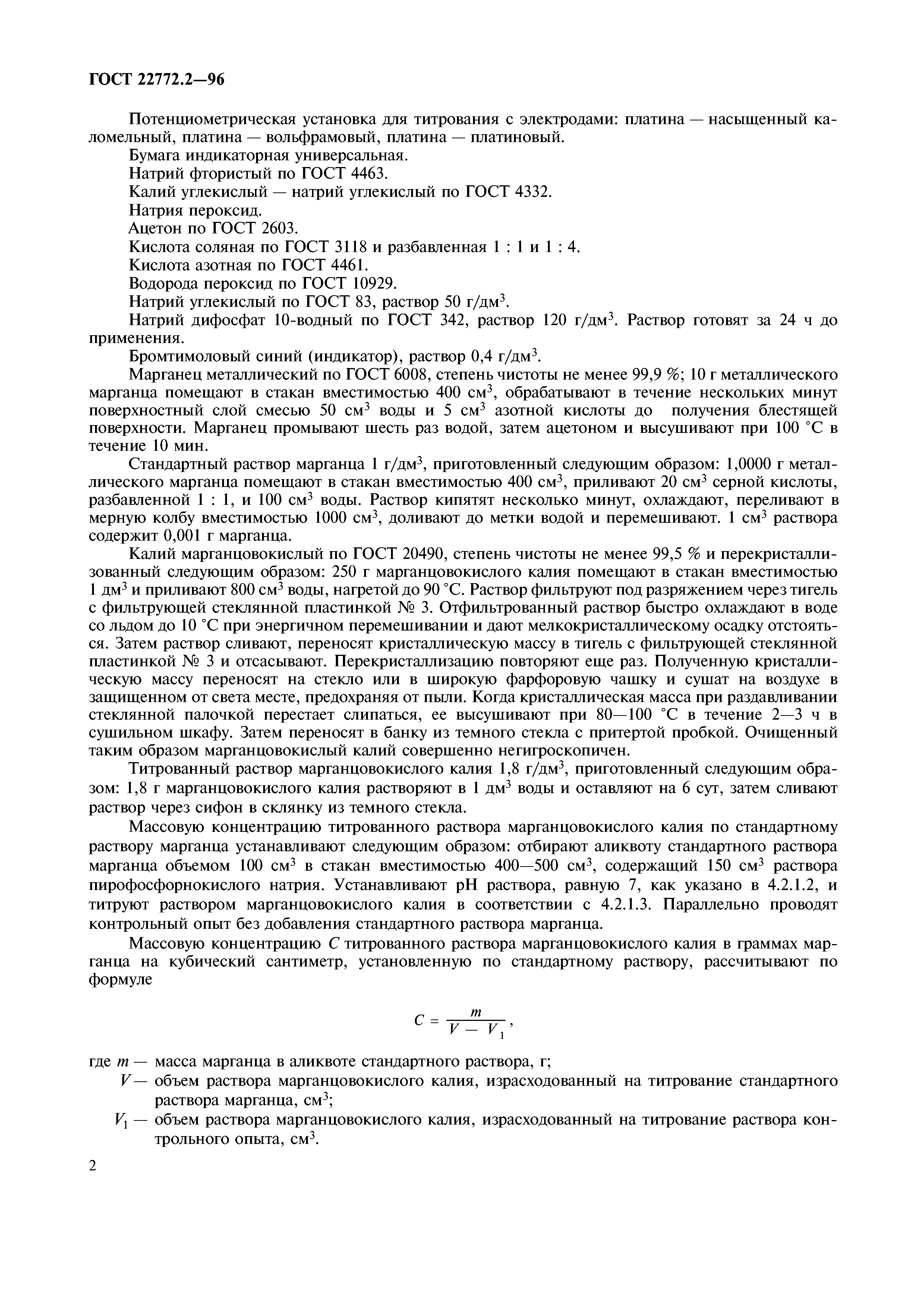 ГОСТ 22772.2-96