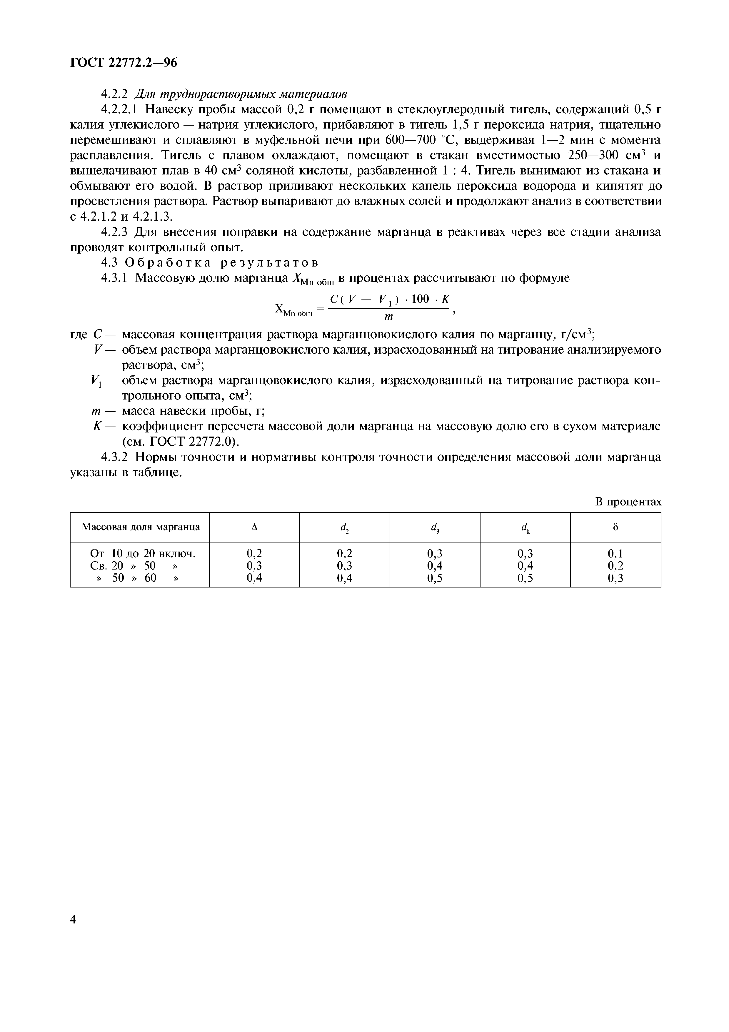 ГОСТ 22772.2-96
