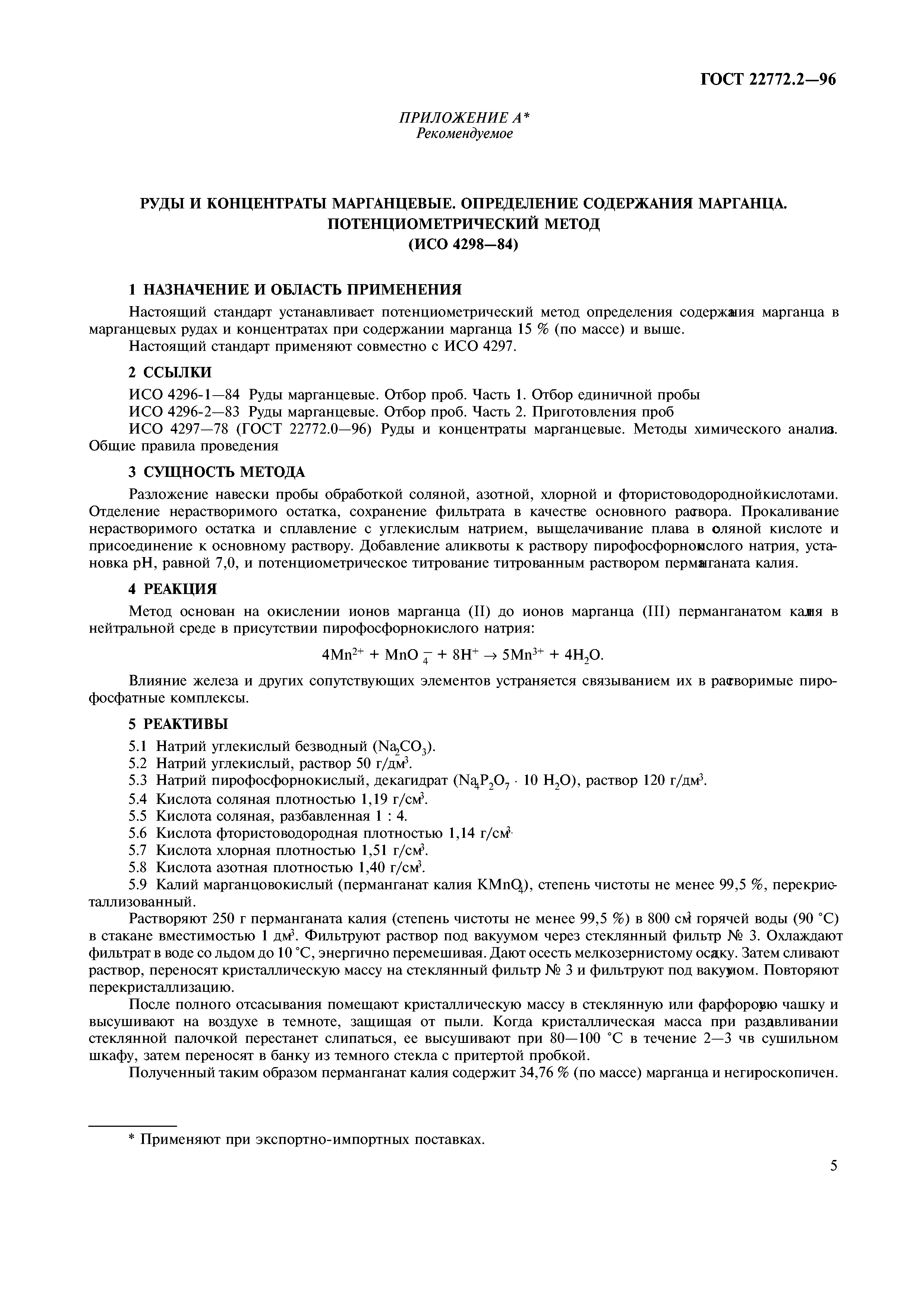 ГОСТ 22772.2-96