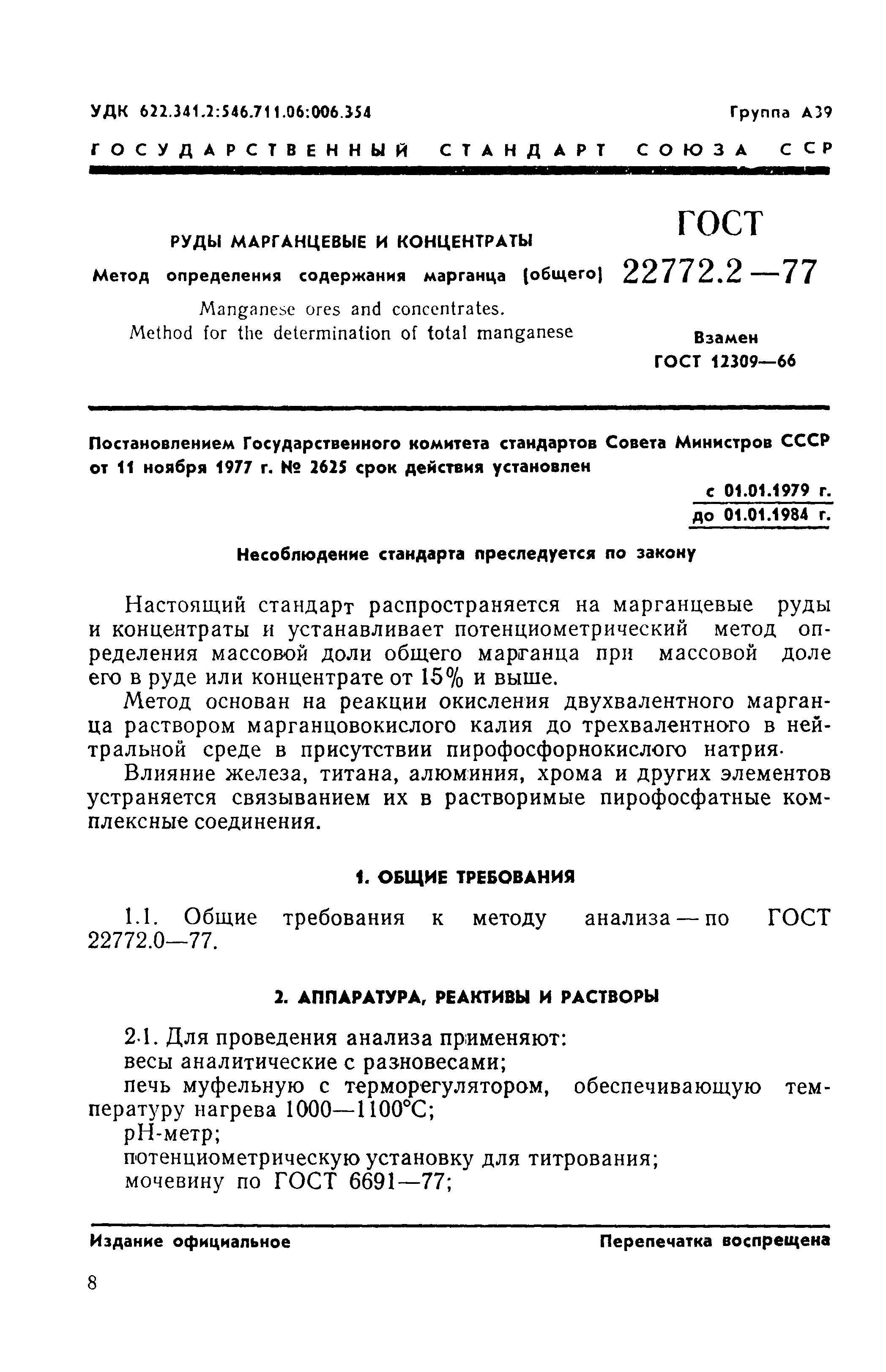 ГОСТ 22772.2-77