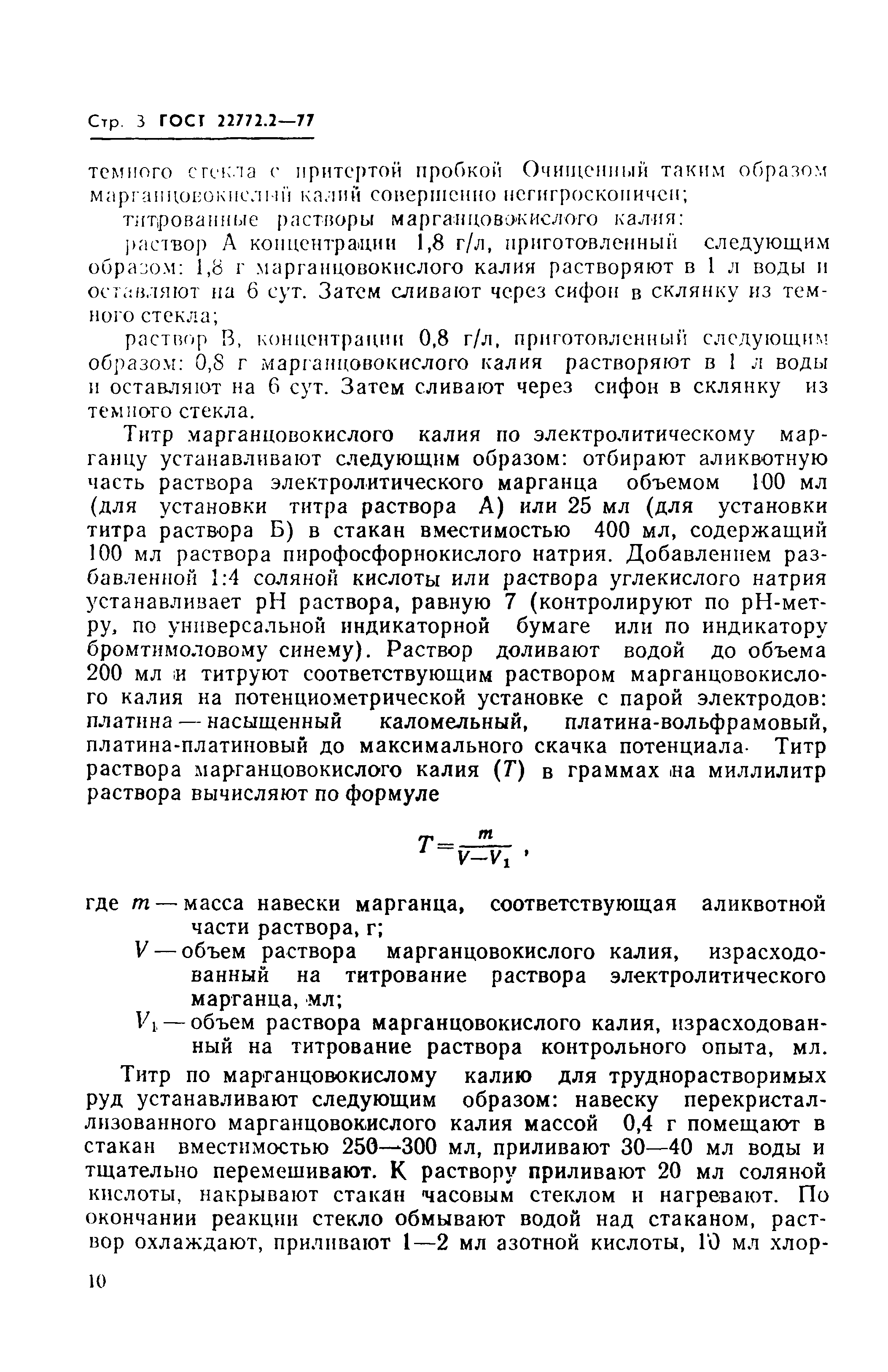 ГОСТ 22772.2-77
