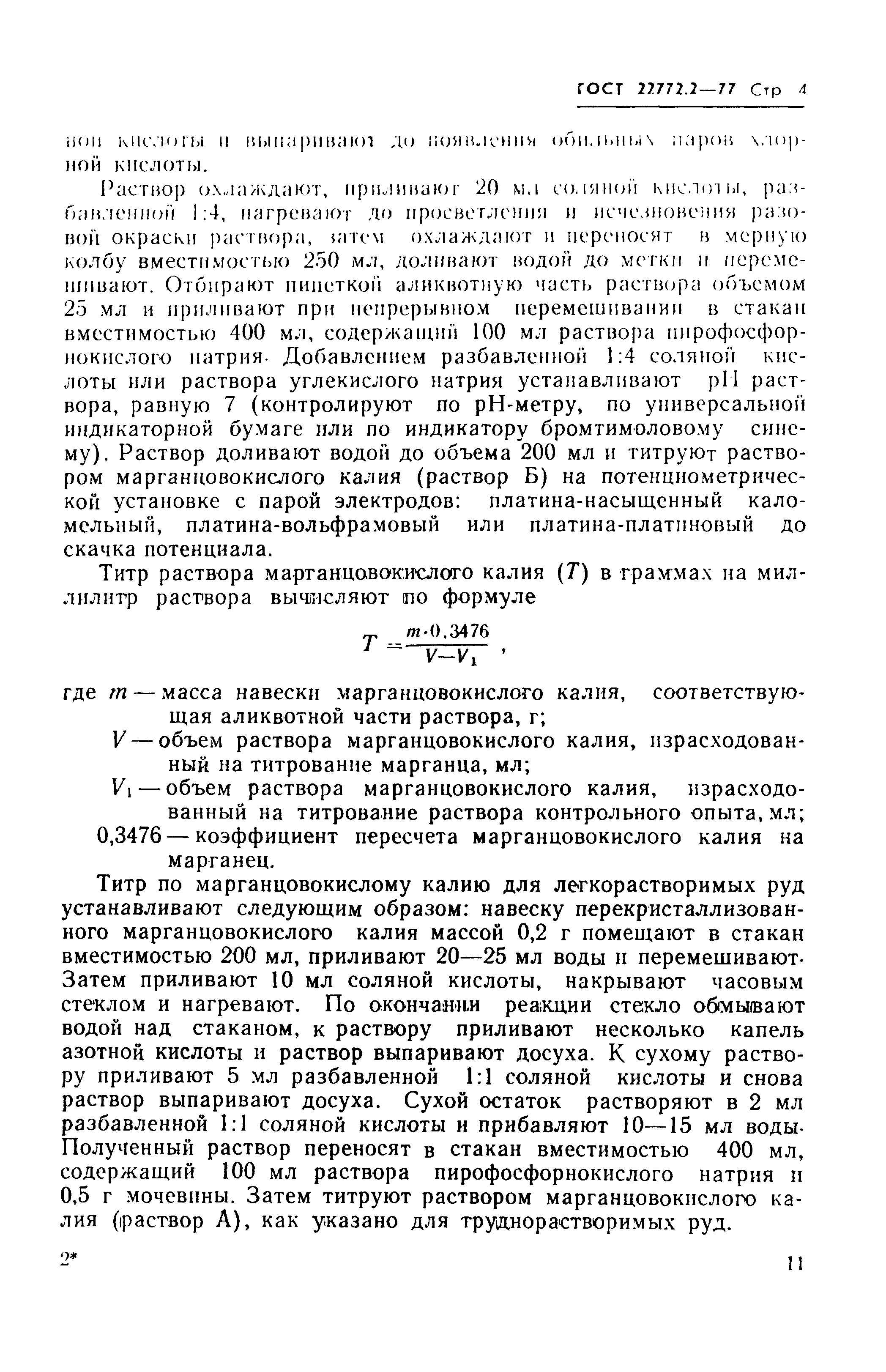 ГОСТ 22772.2-77