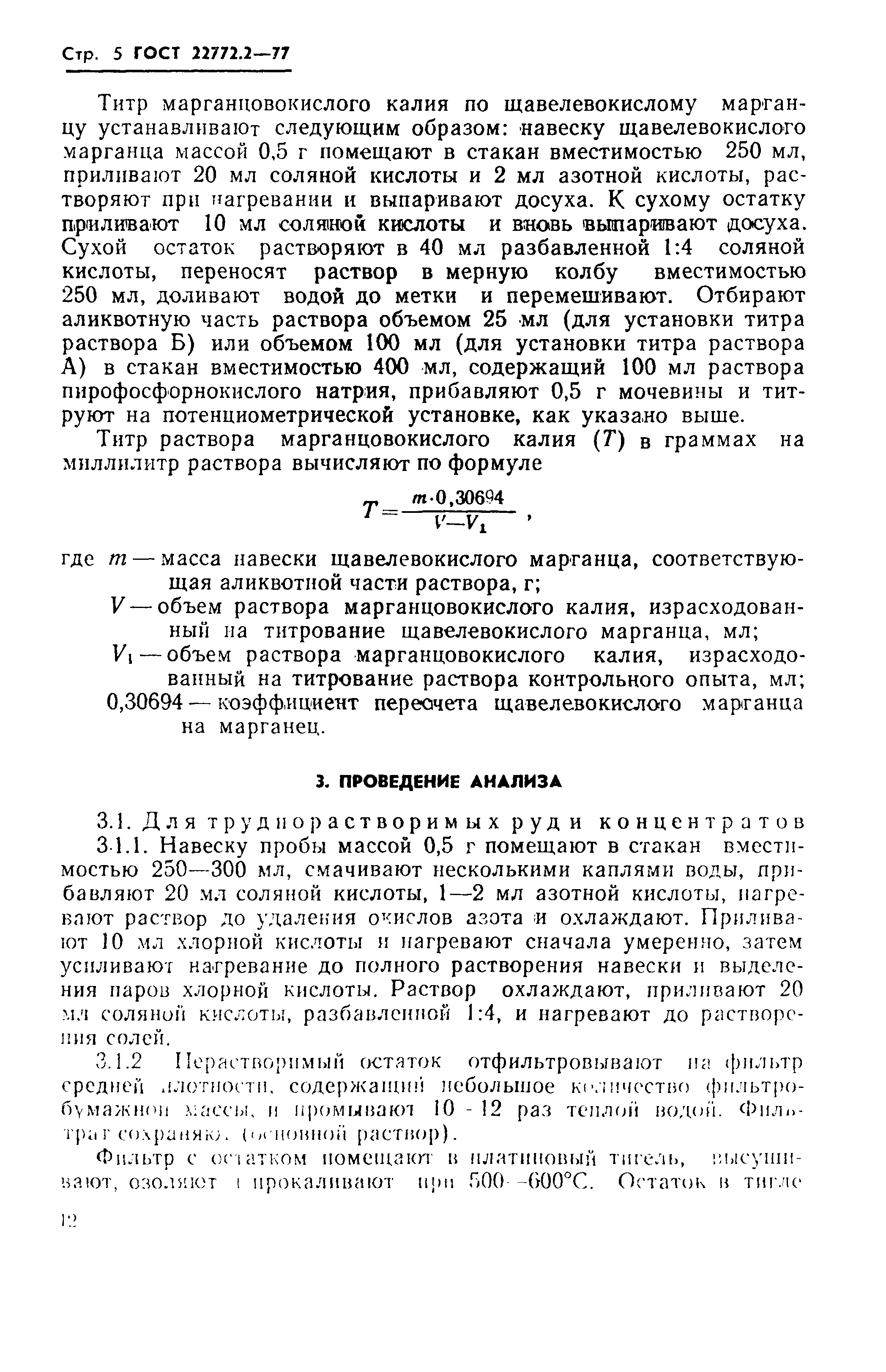ГОСТ 22772.2-77