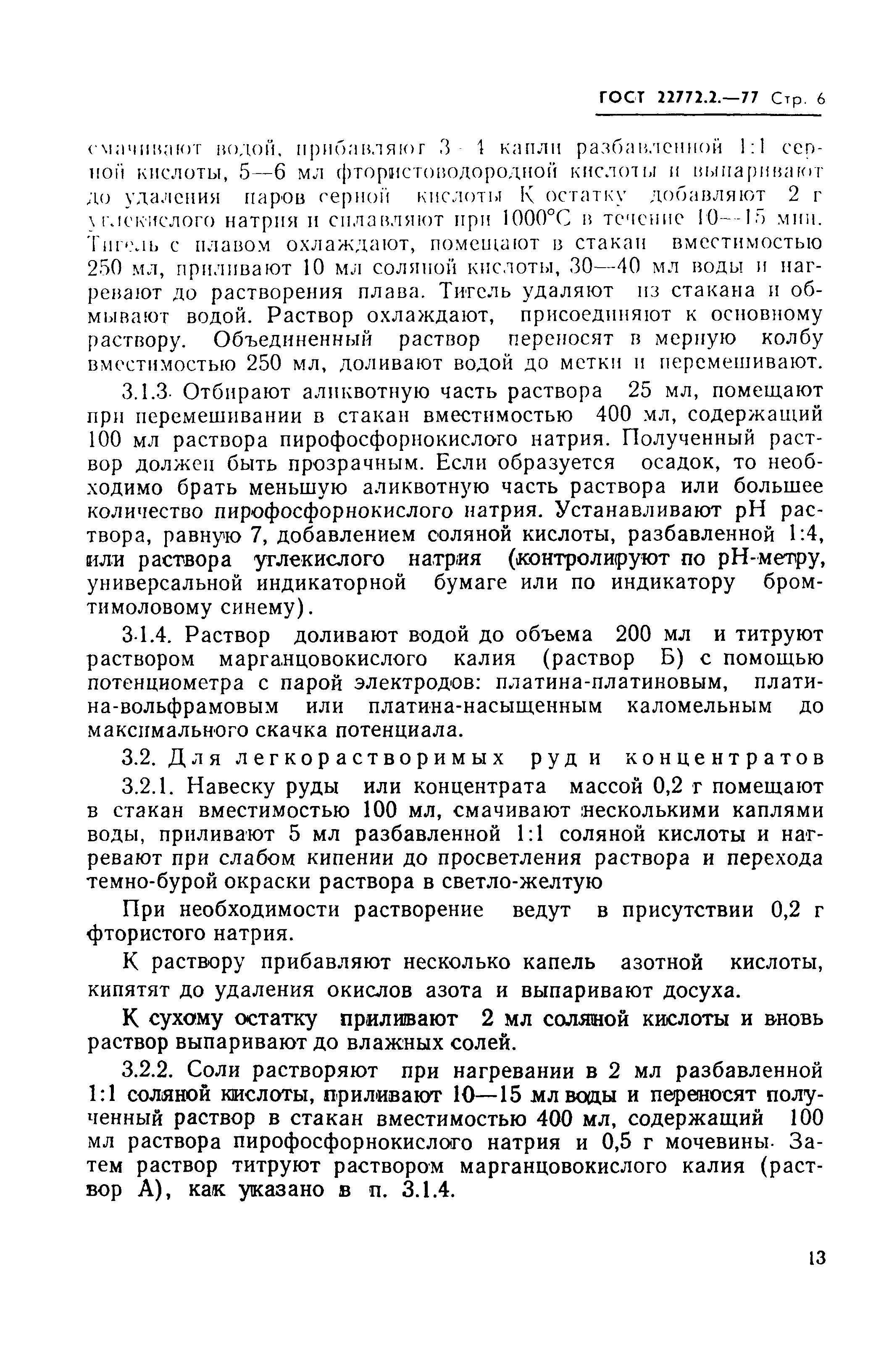 ГОСТ 22772.2-77