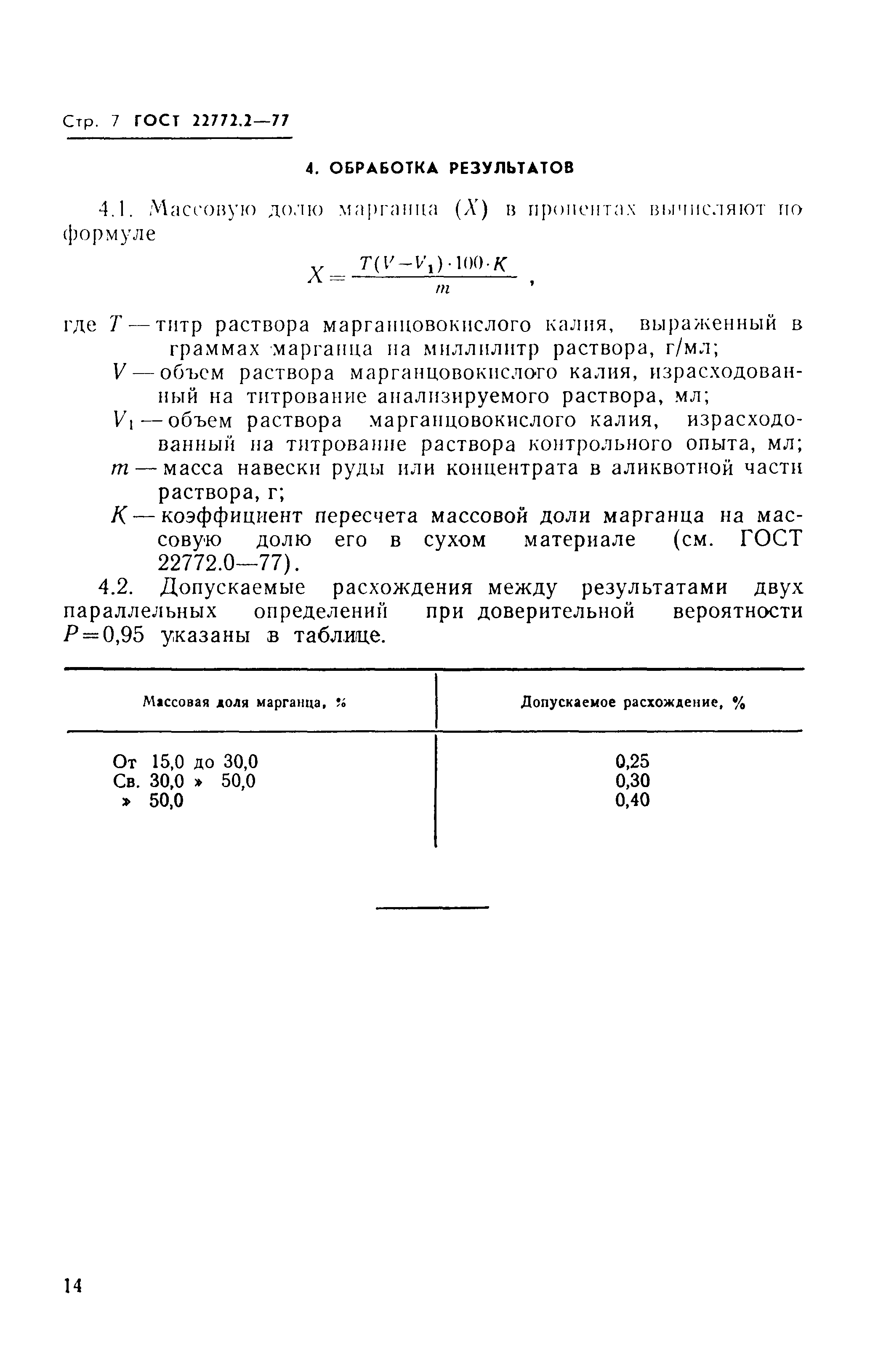 ГОСТ 22772.2-77