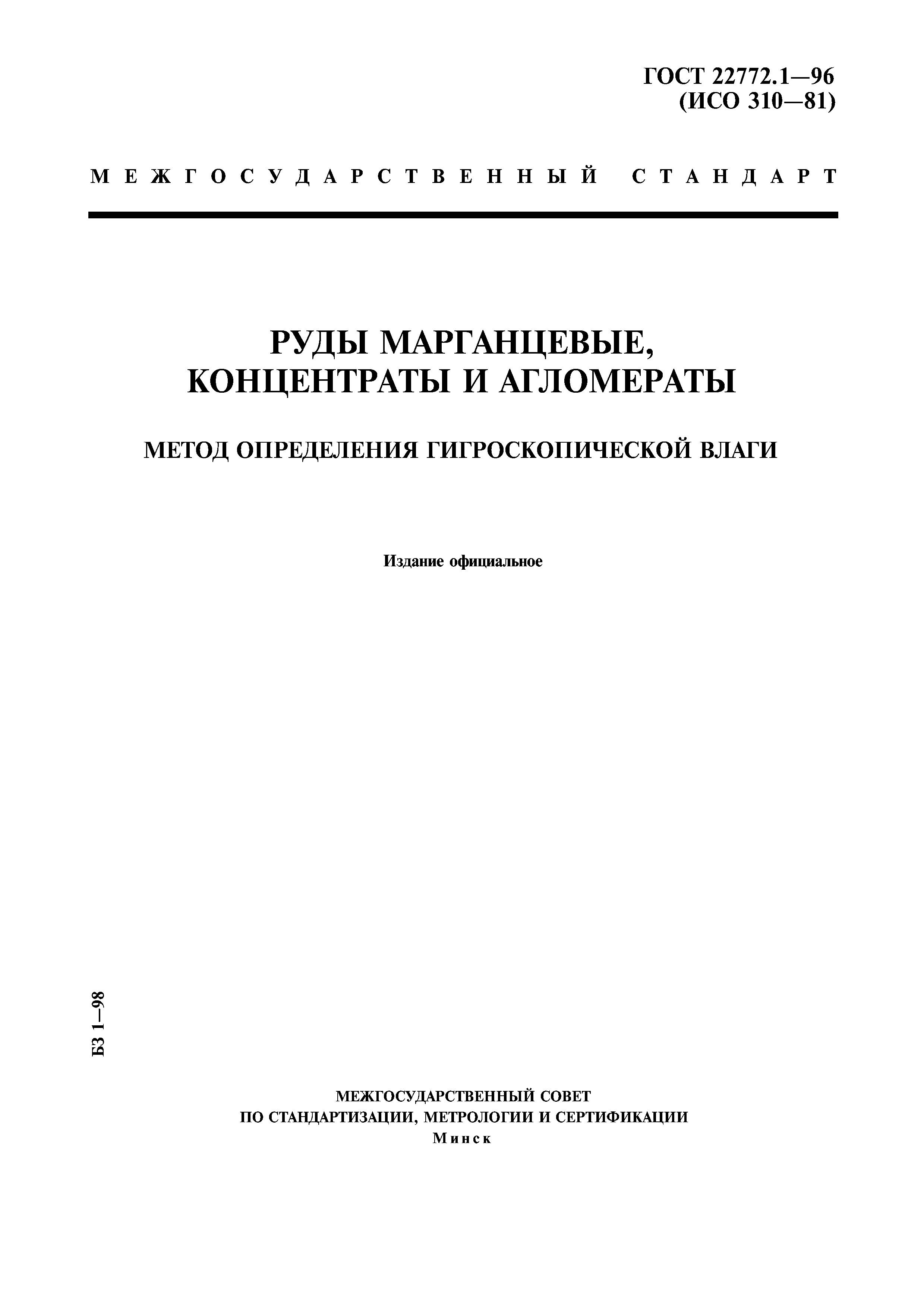 ГОСТ 22772.1-96