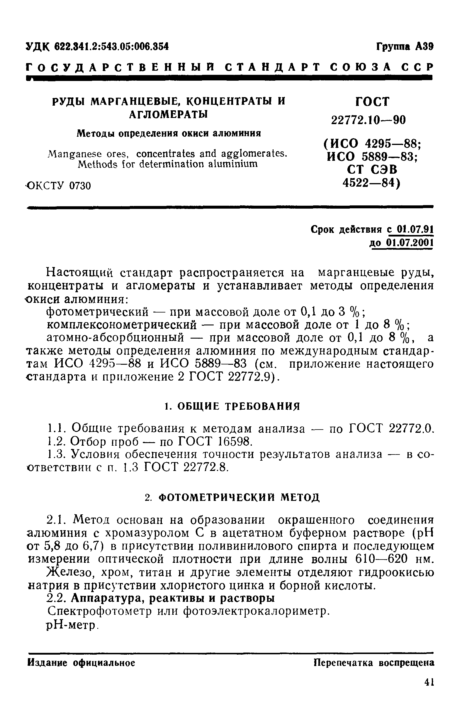 ГОСТ 22772.10-90