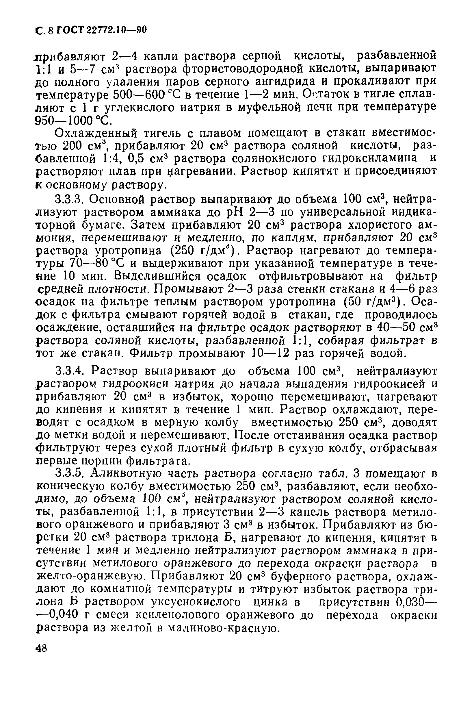 ГОСТ 22772.10-90