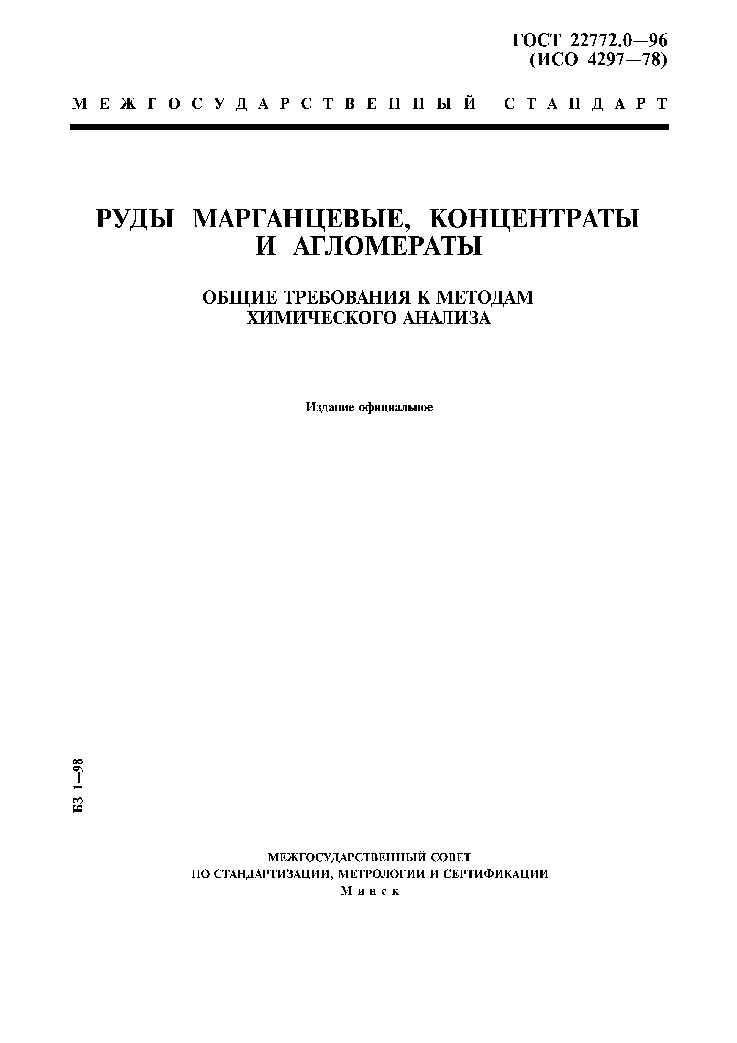ГОСТ 22772.0-96
