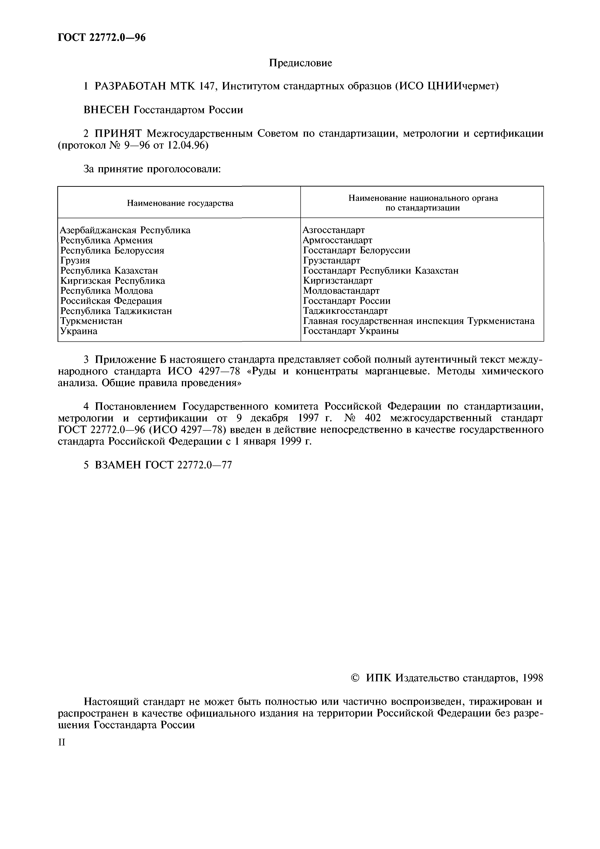 ГОСТ 22772.0-96