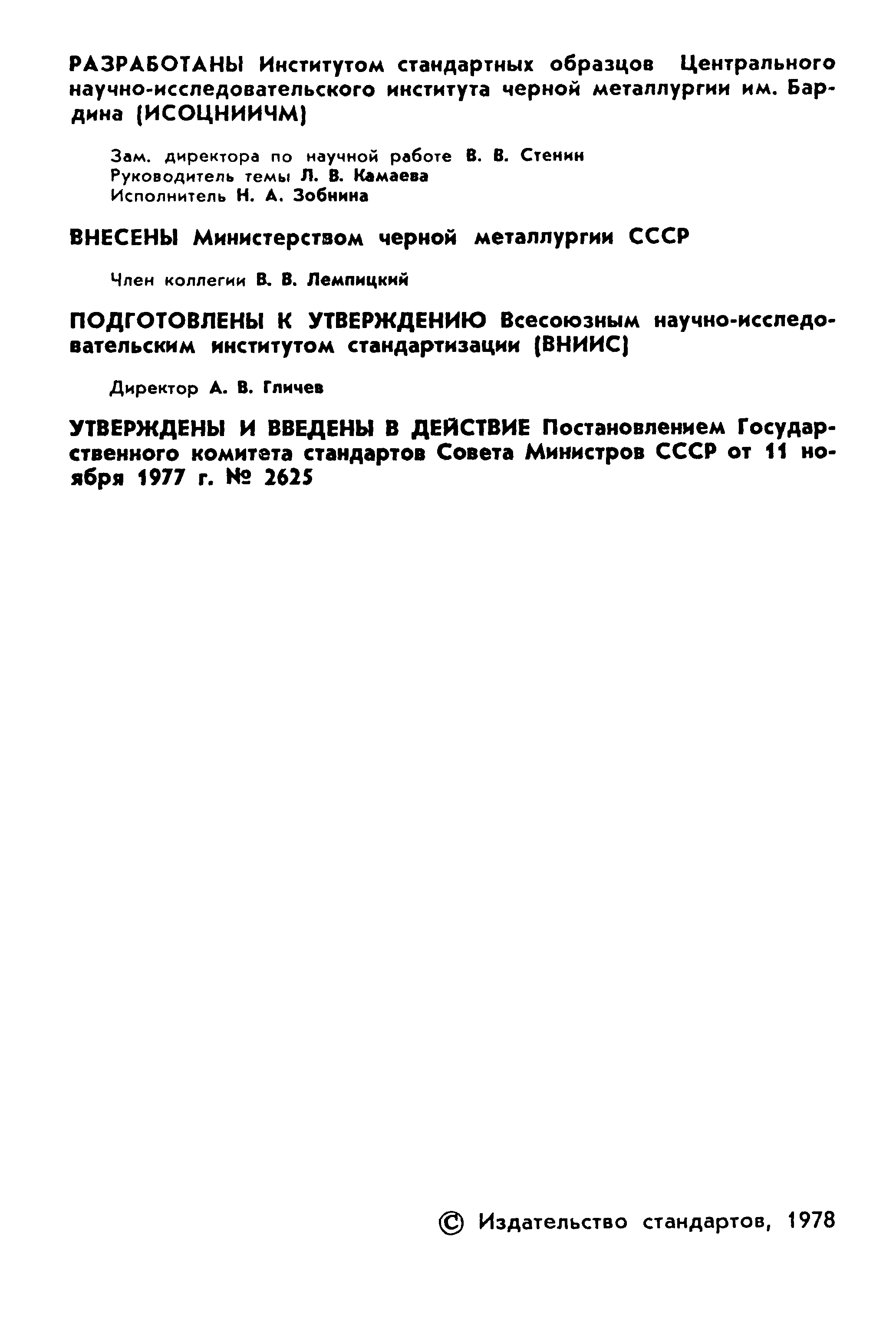 ГОСТ 22772.0-77