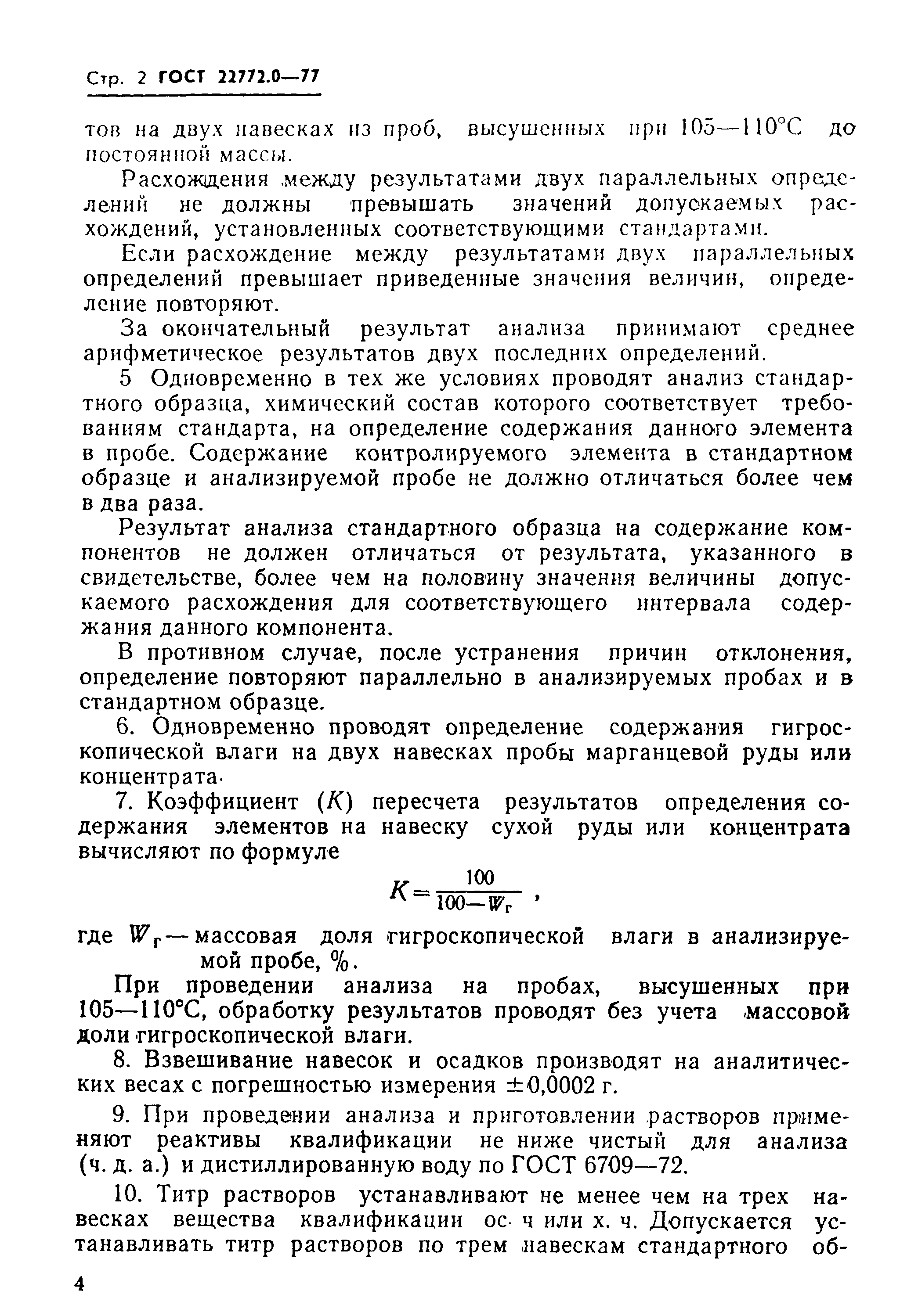 ГОСТ 22772.0-77