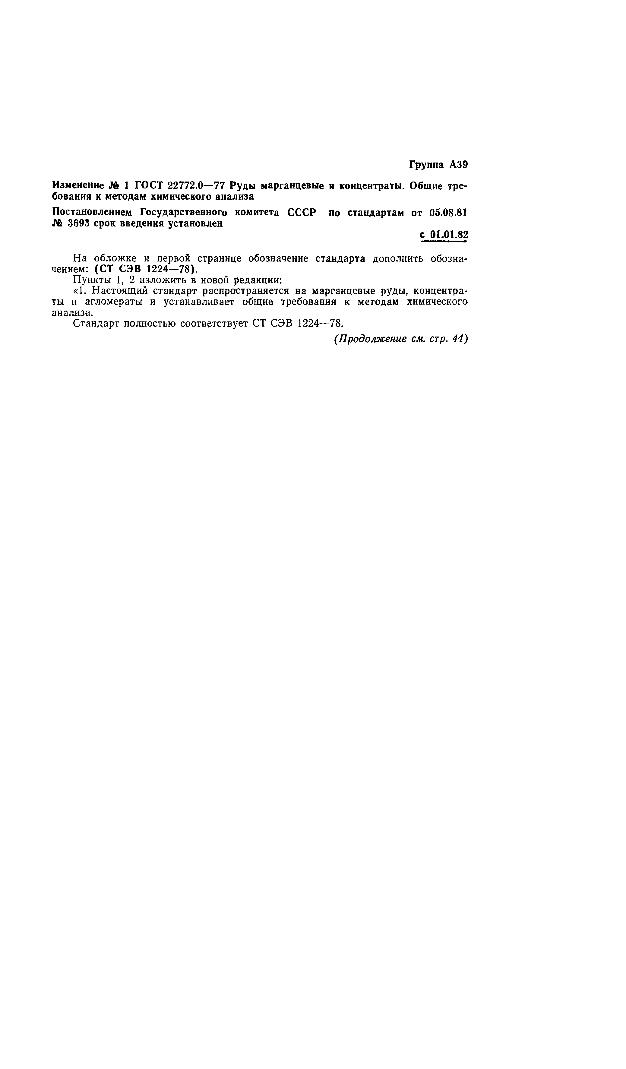 ГОСТ 22772.0-77