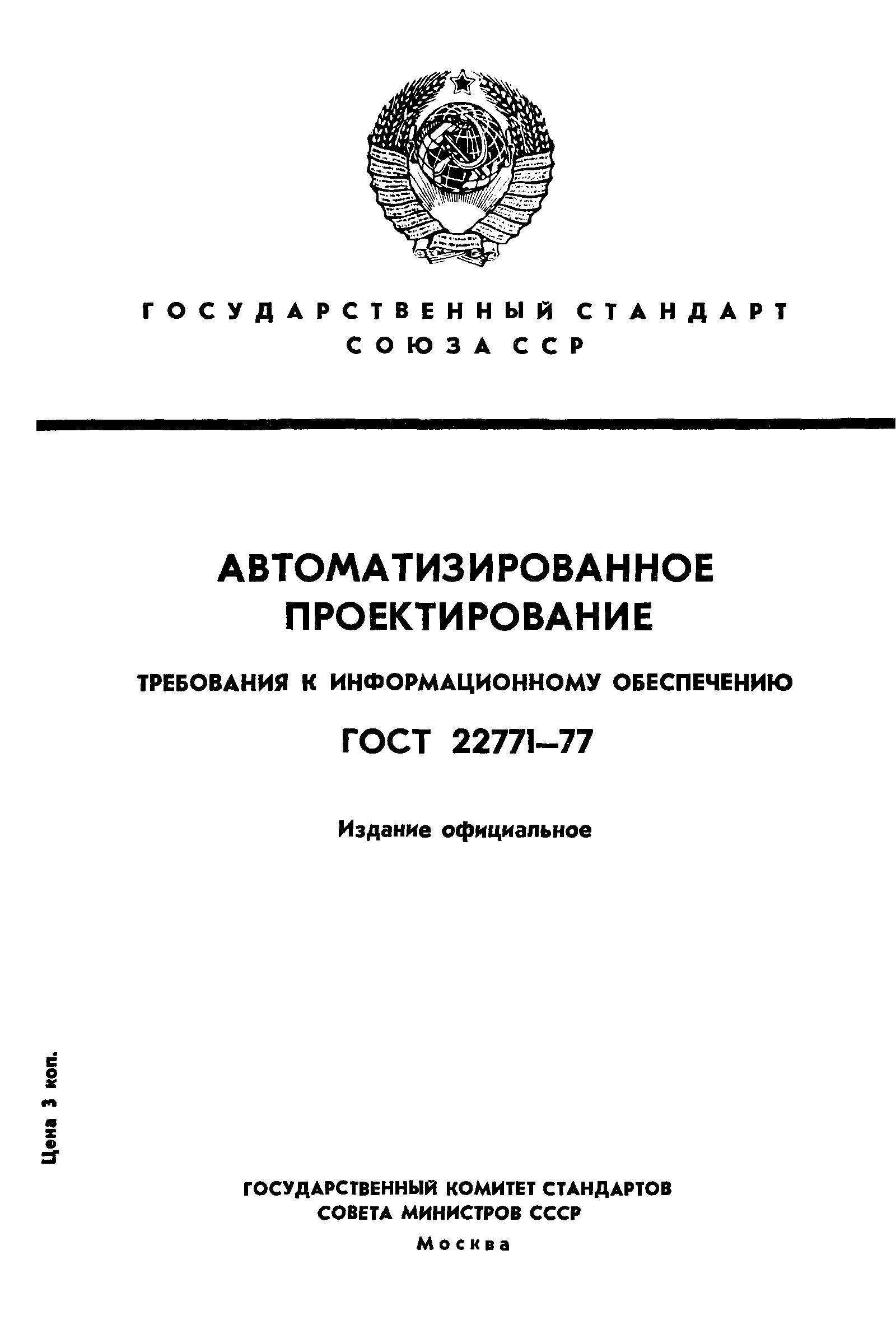 ГОСТ 22771-77