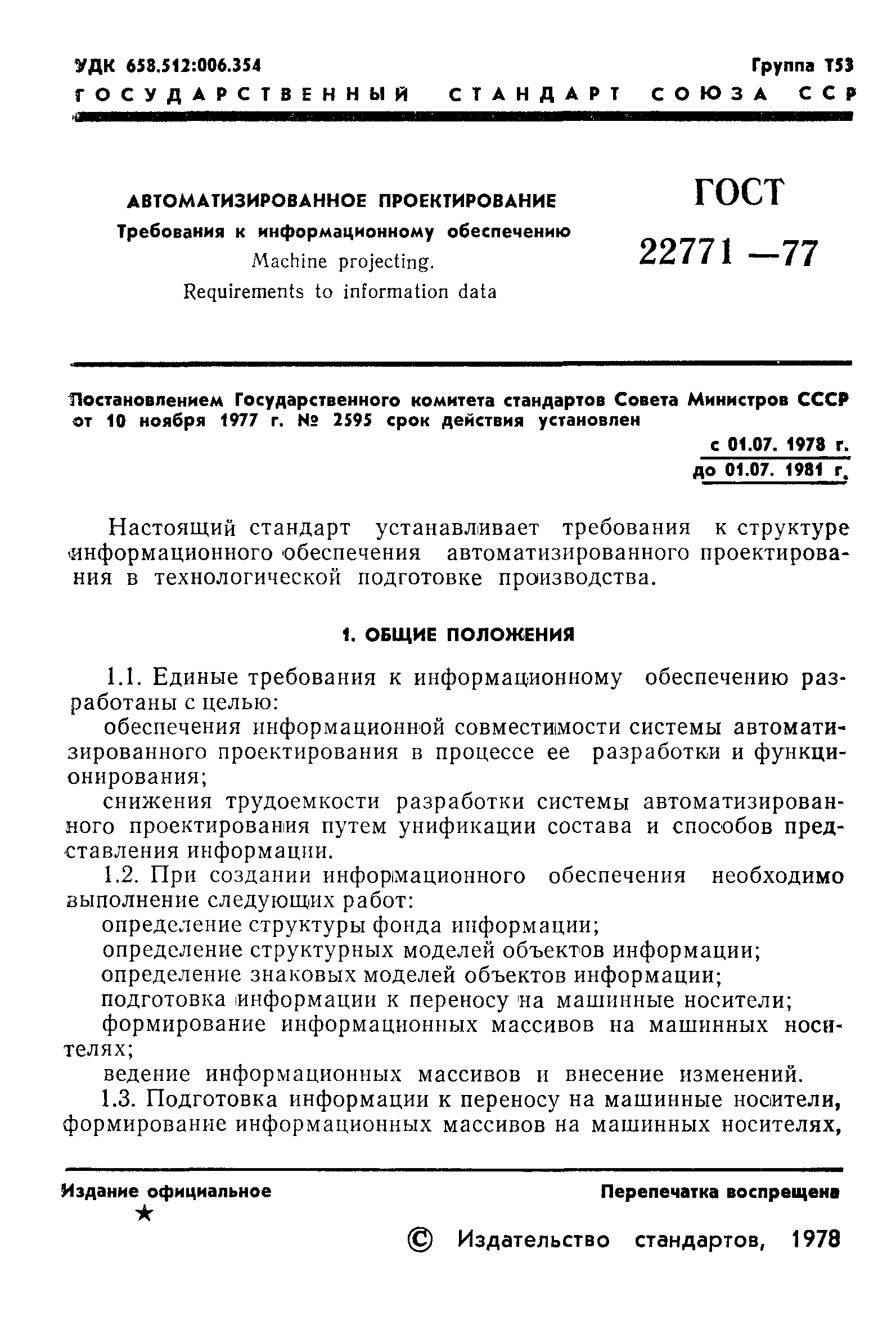 ГОСТ 22771-77