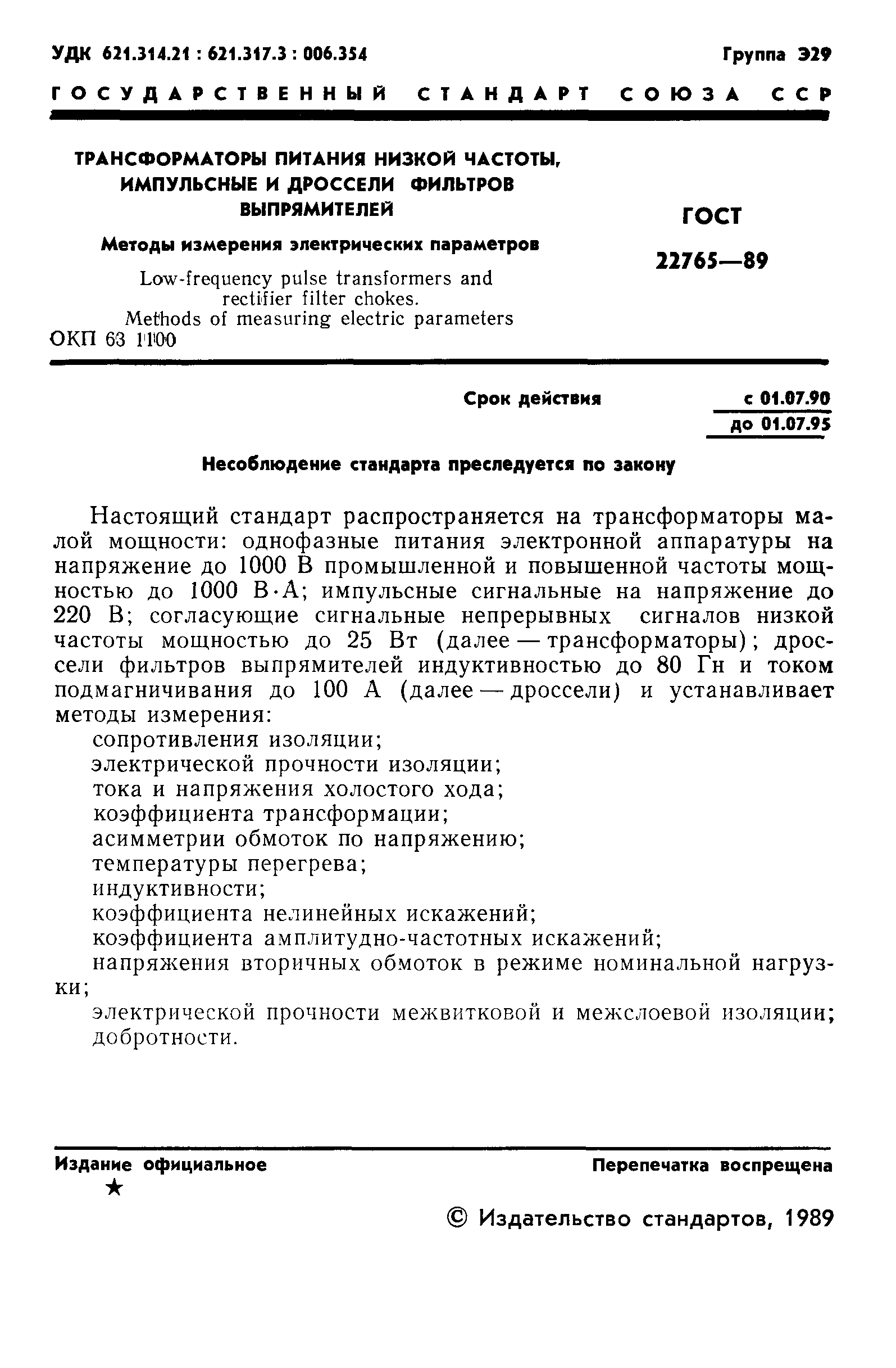 ГОСТ 22765-89