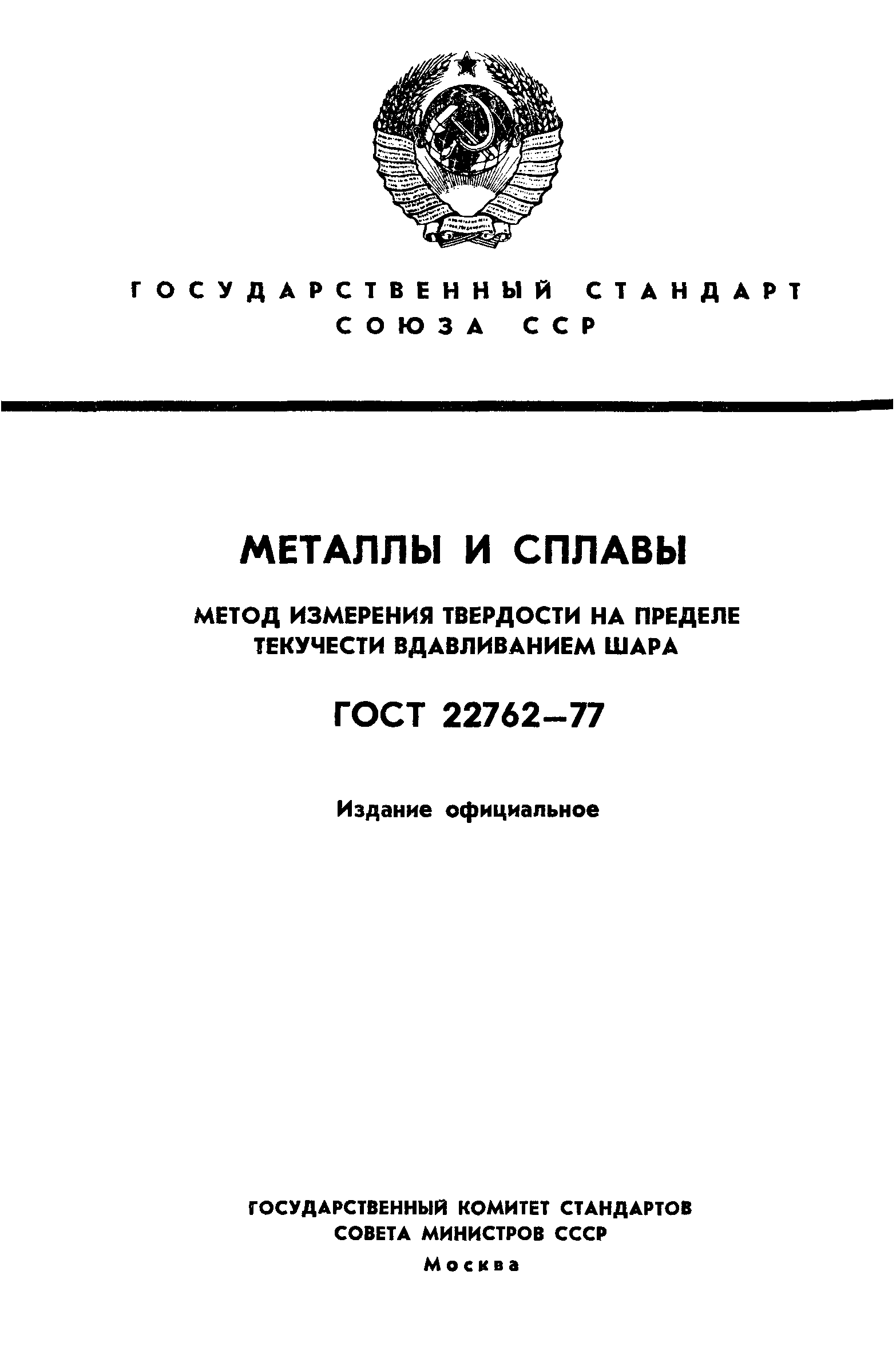 ГОСТ 22762-77