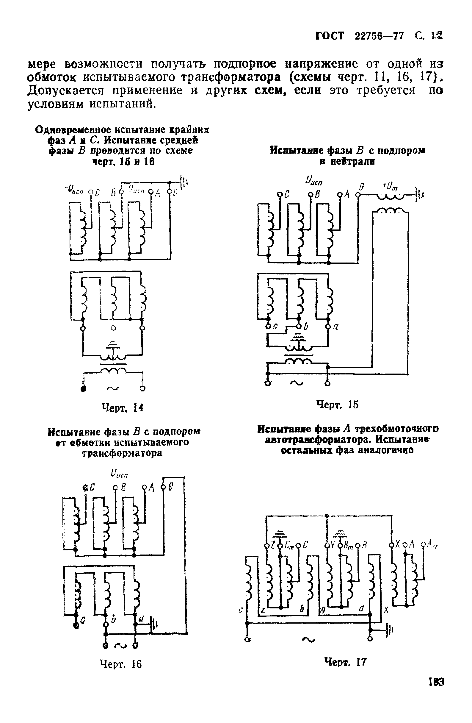 ГОСТ 22756-77