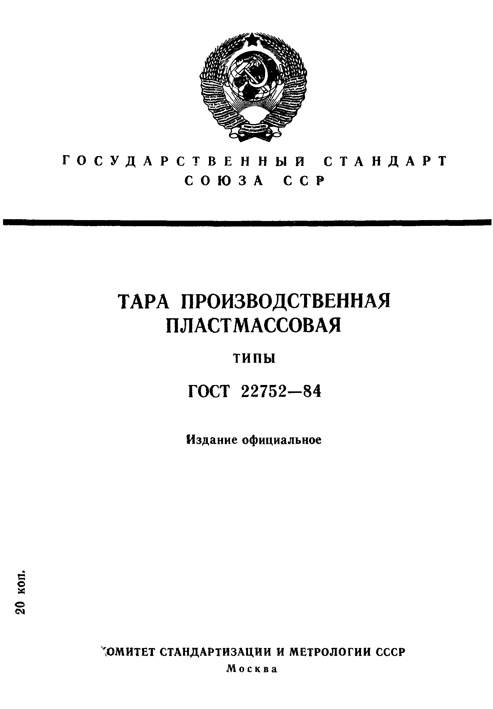 ГОСТ 22752-84