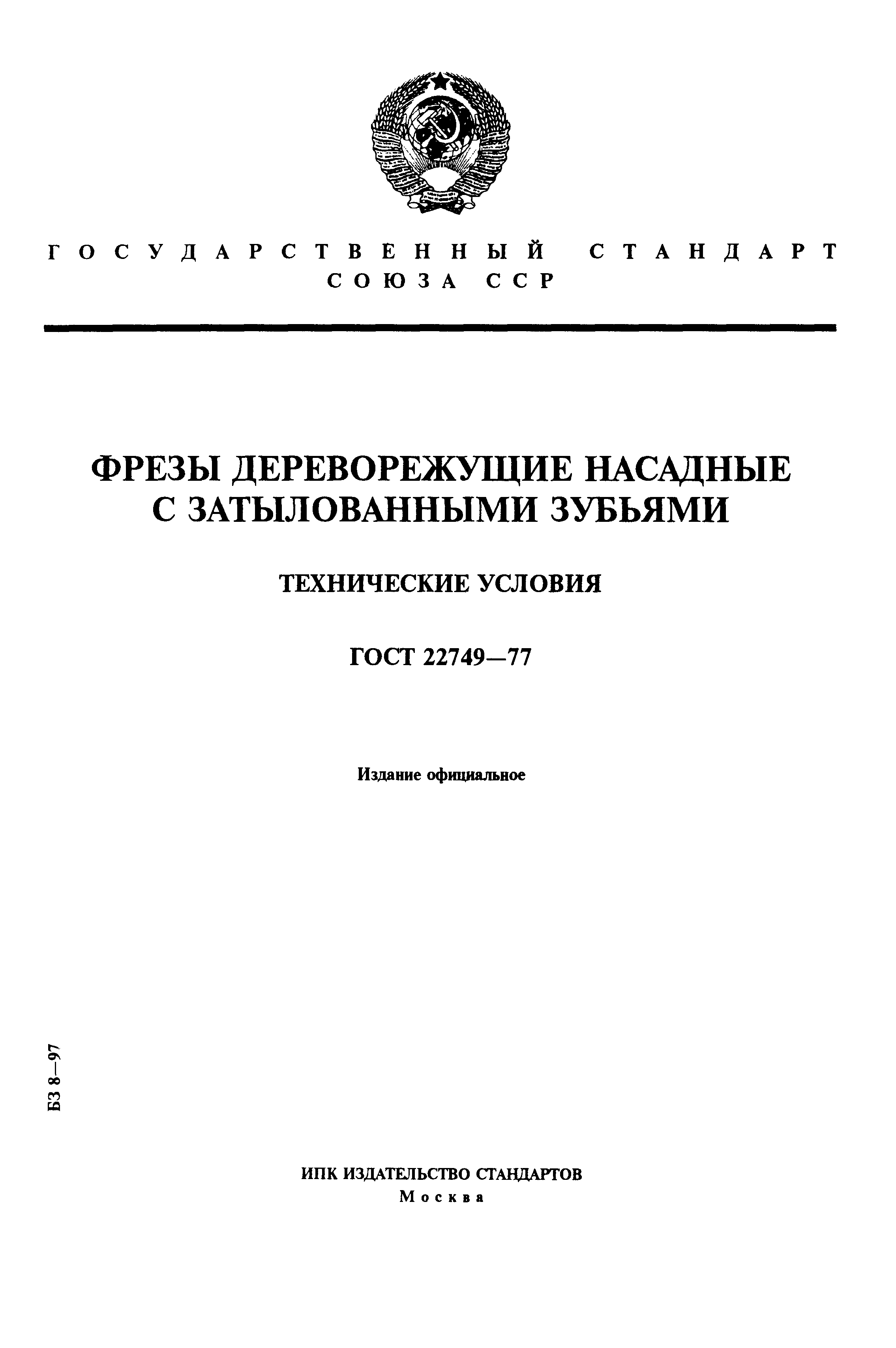 ГОСТ 22749-77