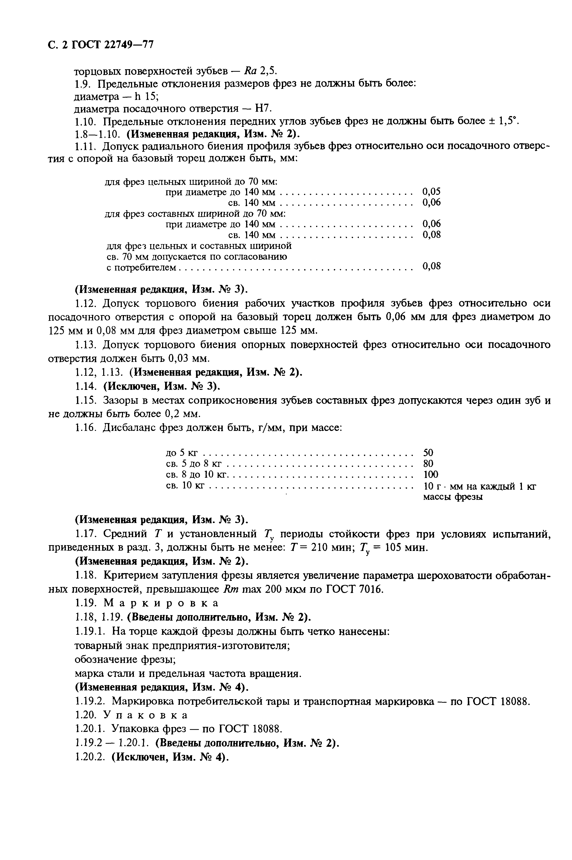 ГОСТ 22749-77