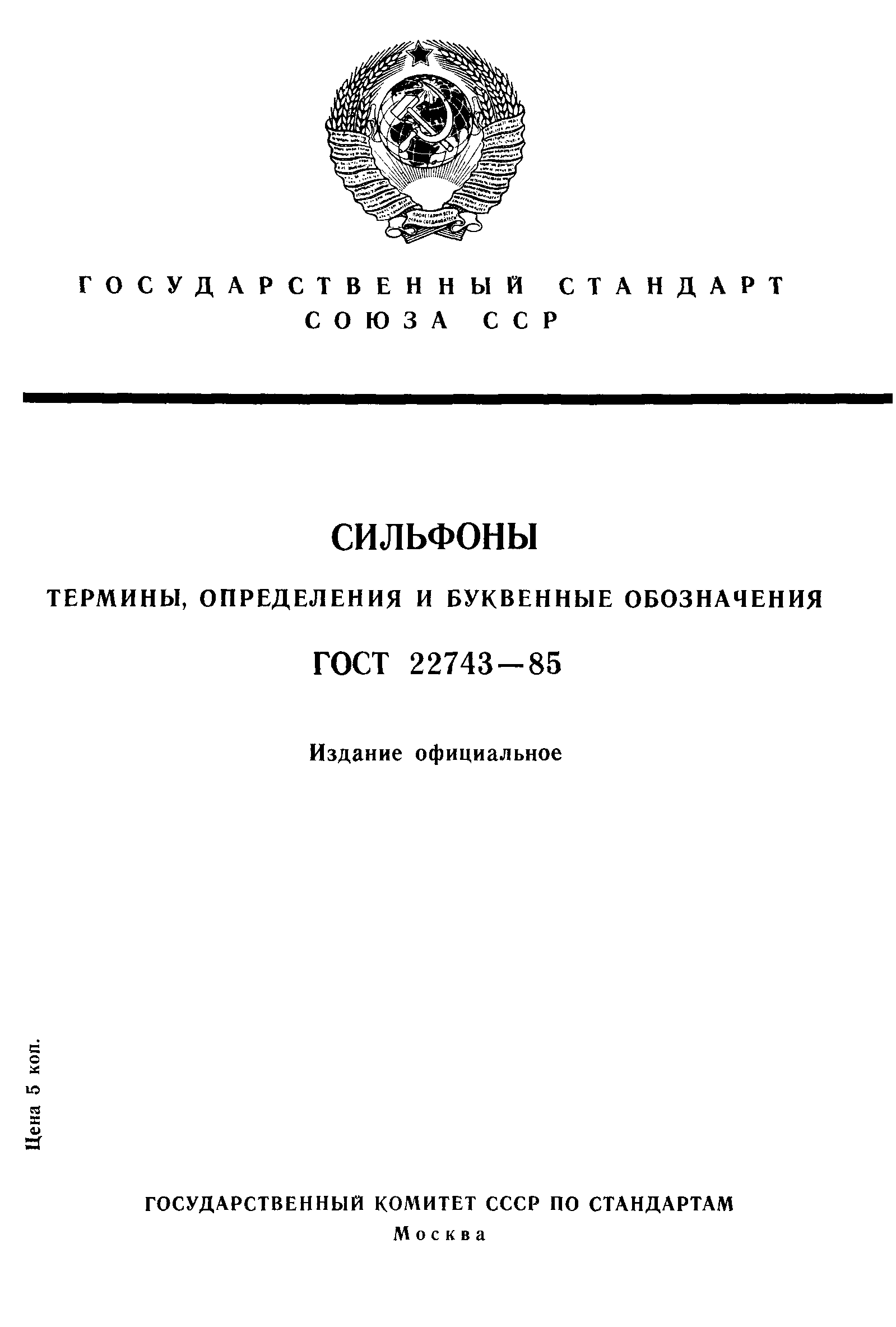 ГОСТ 22743-85