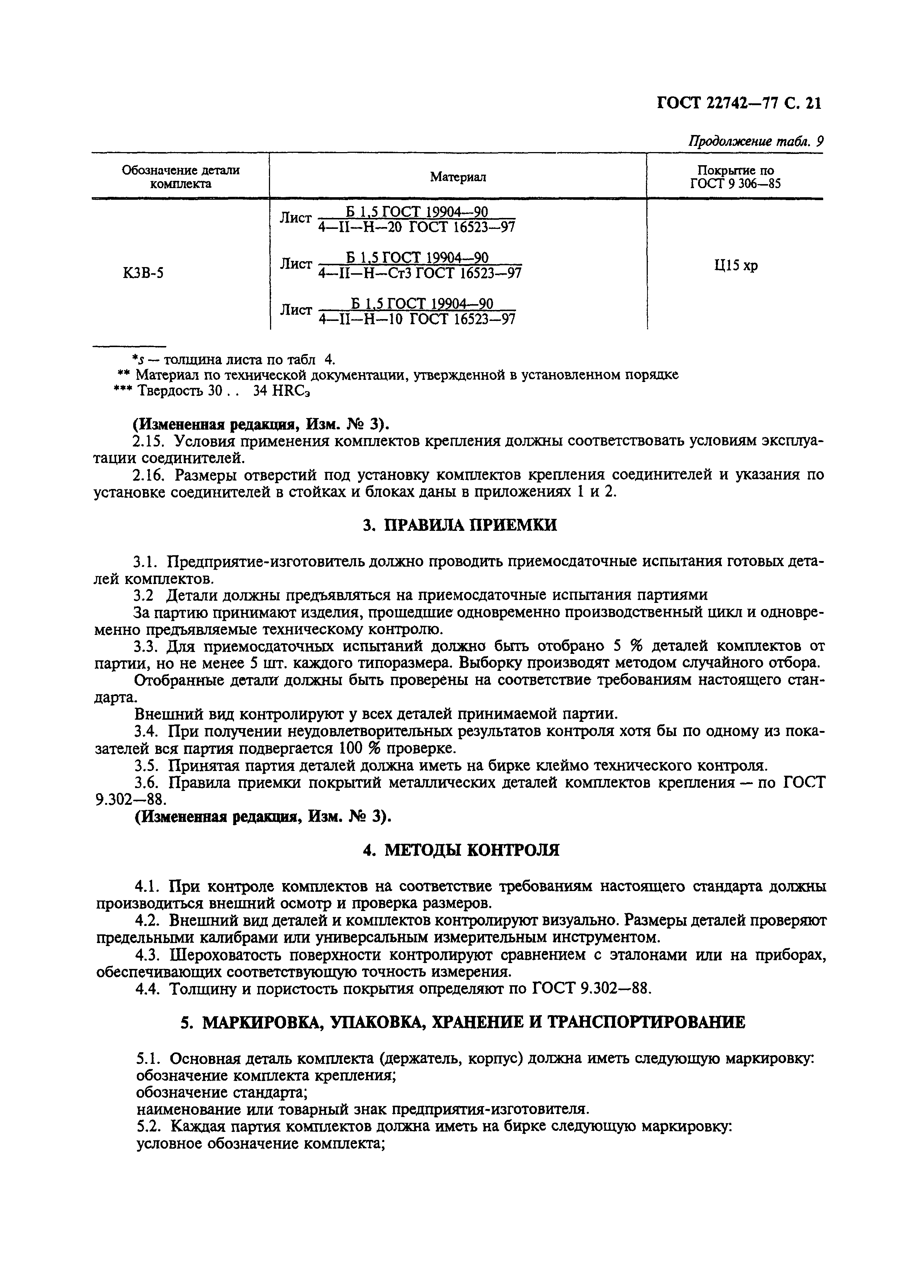 ГОСТ 22742-77