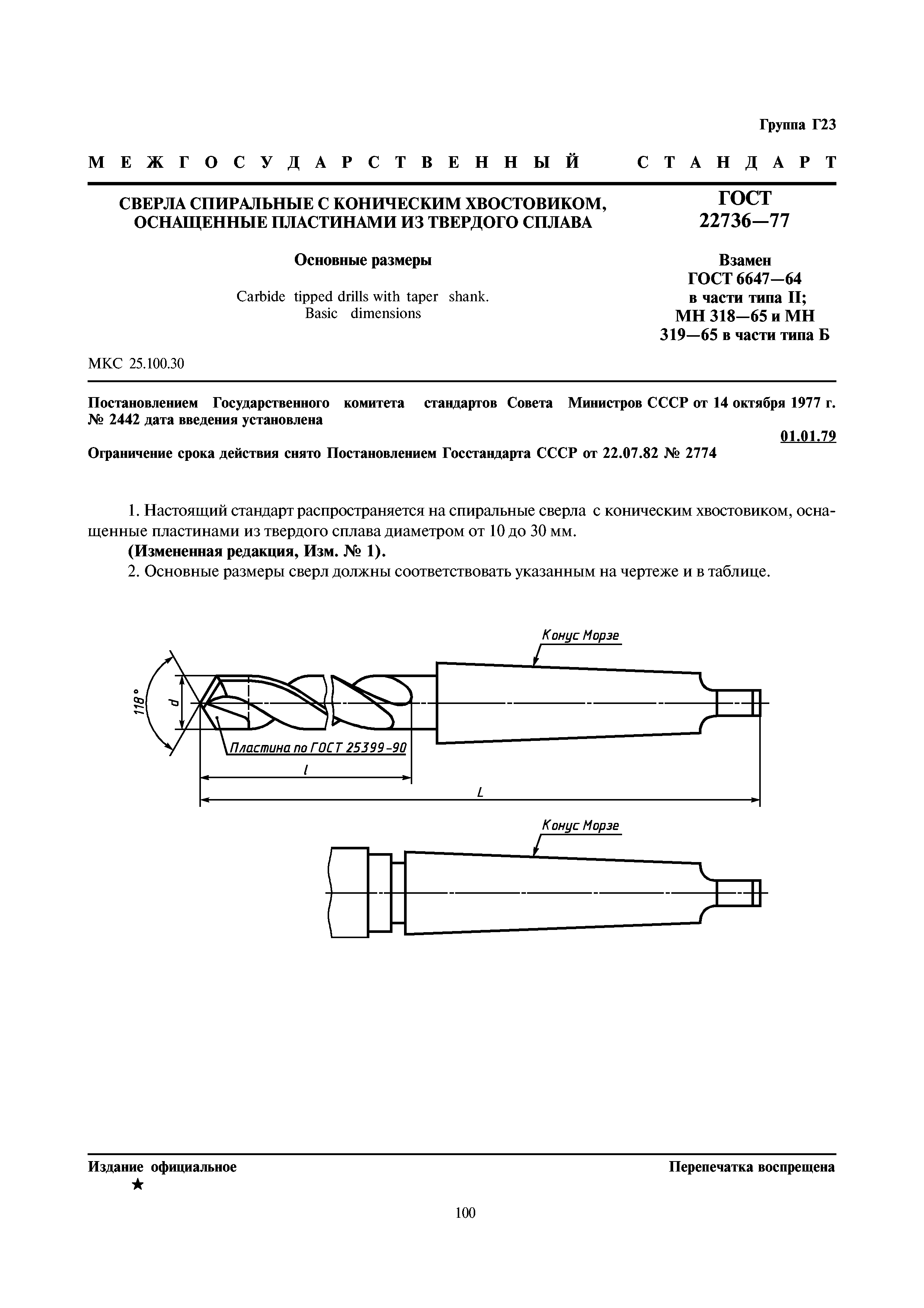 ГОСТ 22736-77