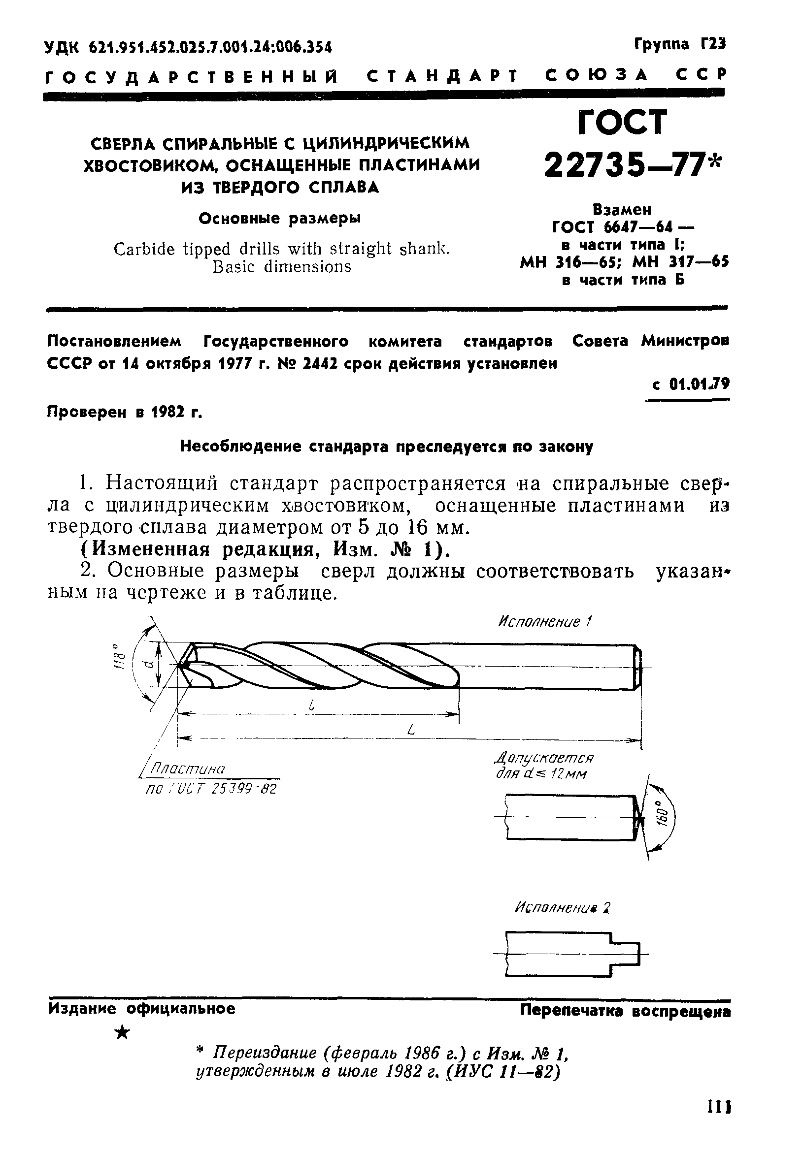 ГОСТ 22735-77