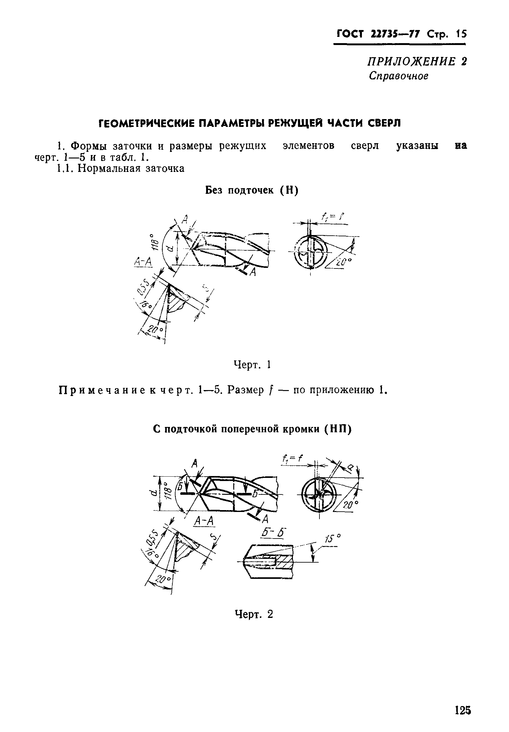 ГОСТ 22735-77