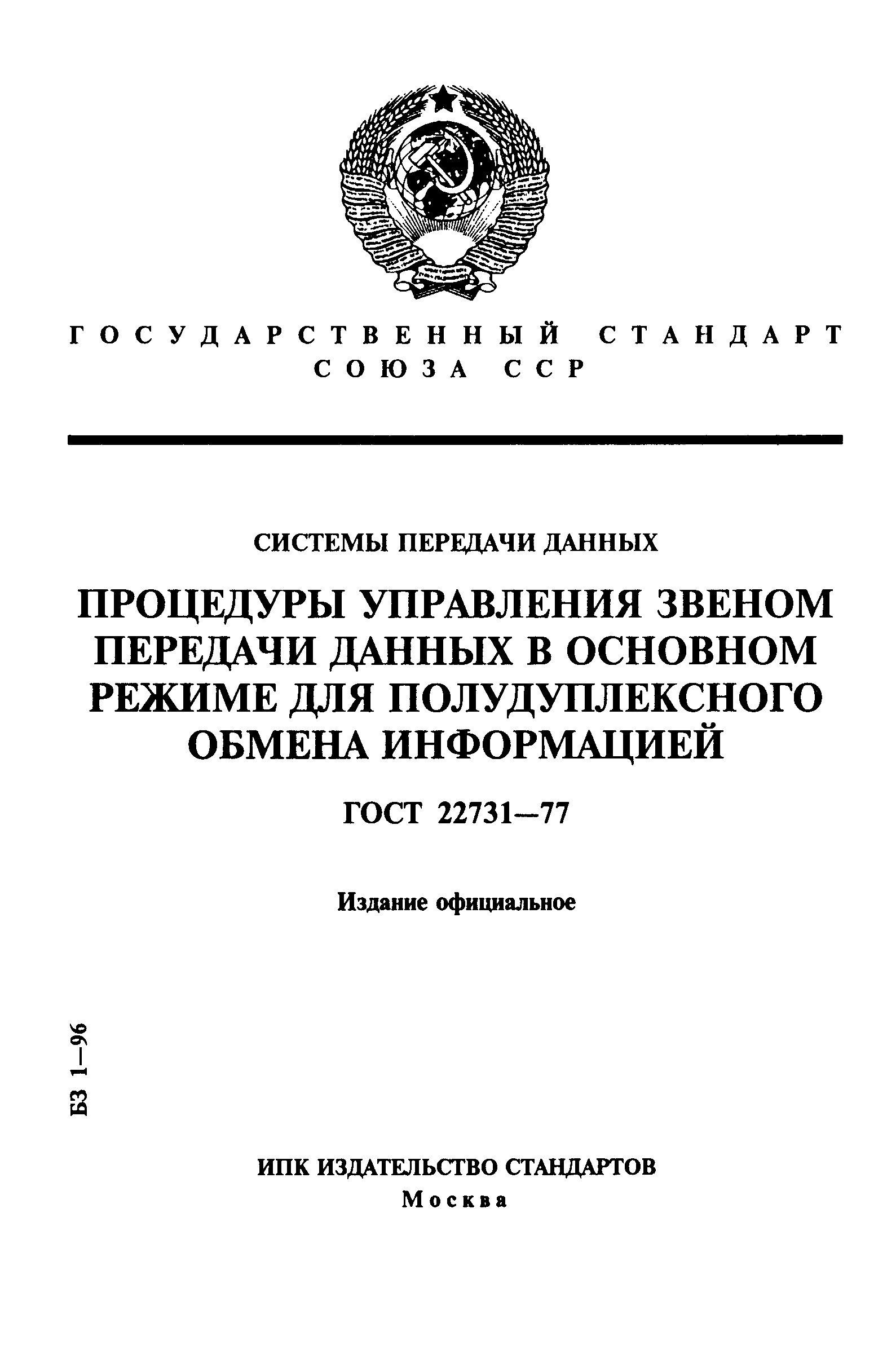 ГОСТ 22731-77