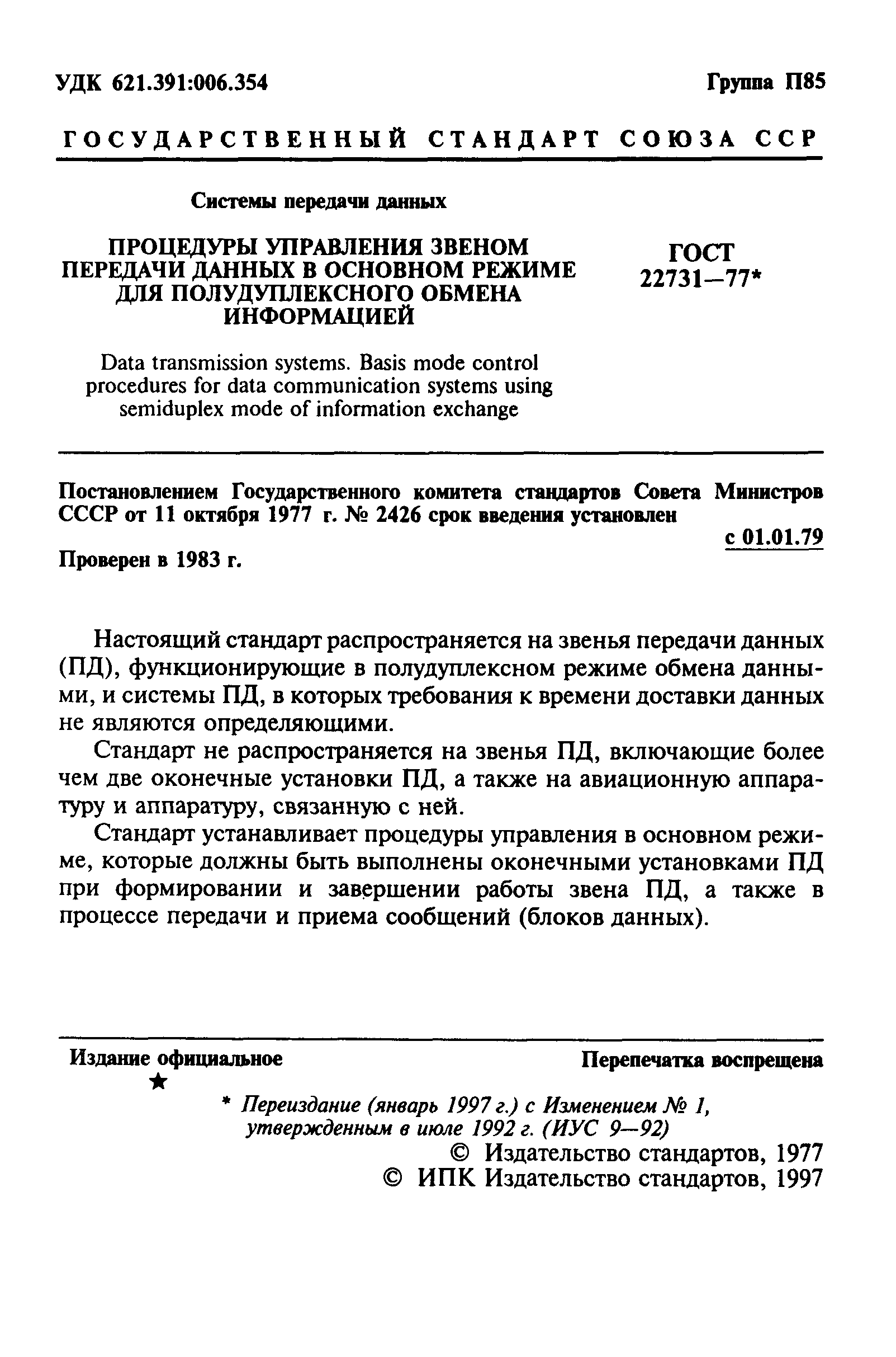 ГОСТ 22731-77