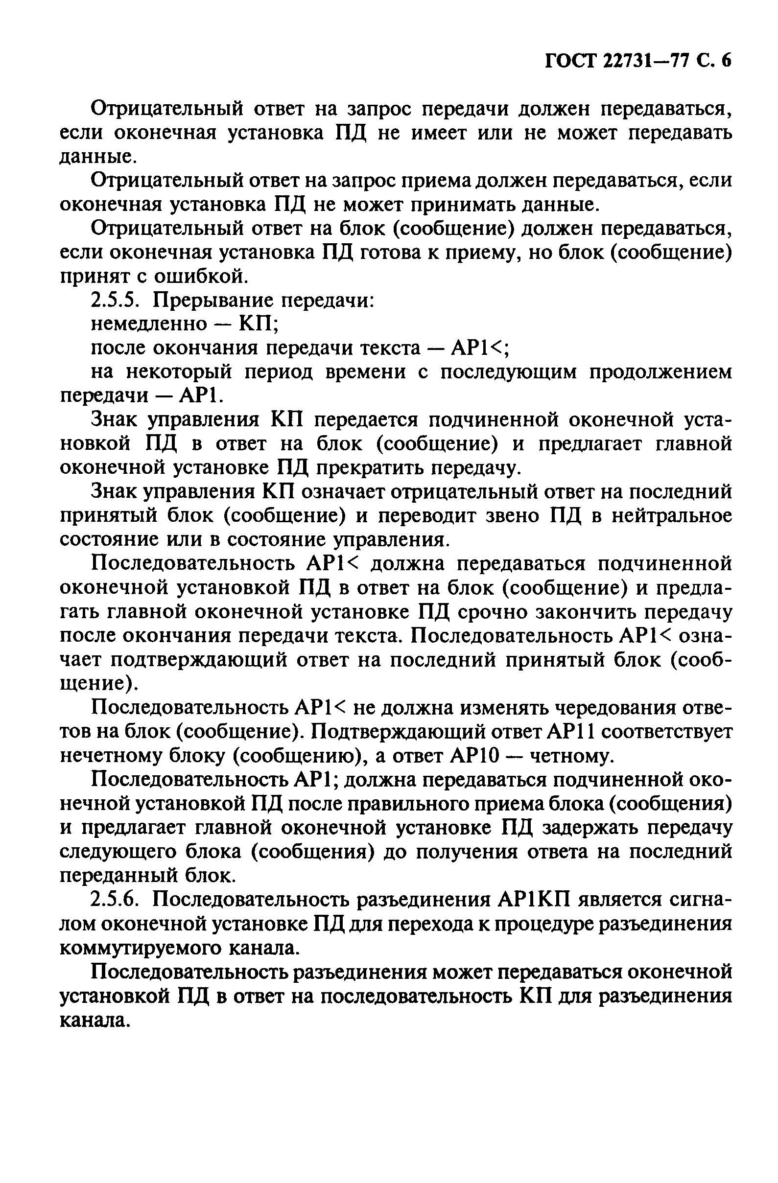 ГОСТ 22731-77