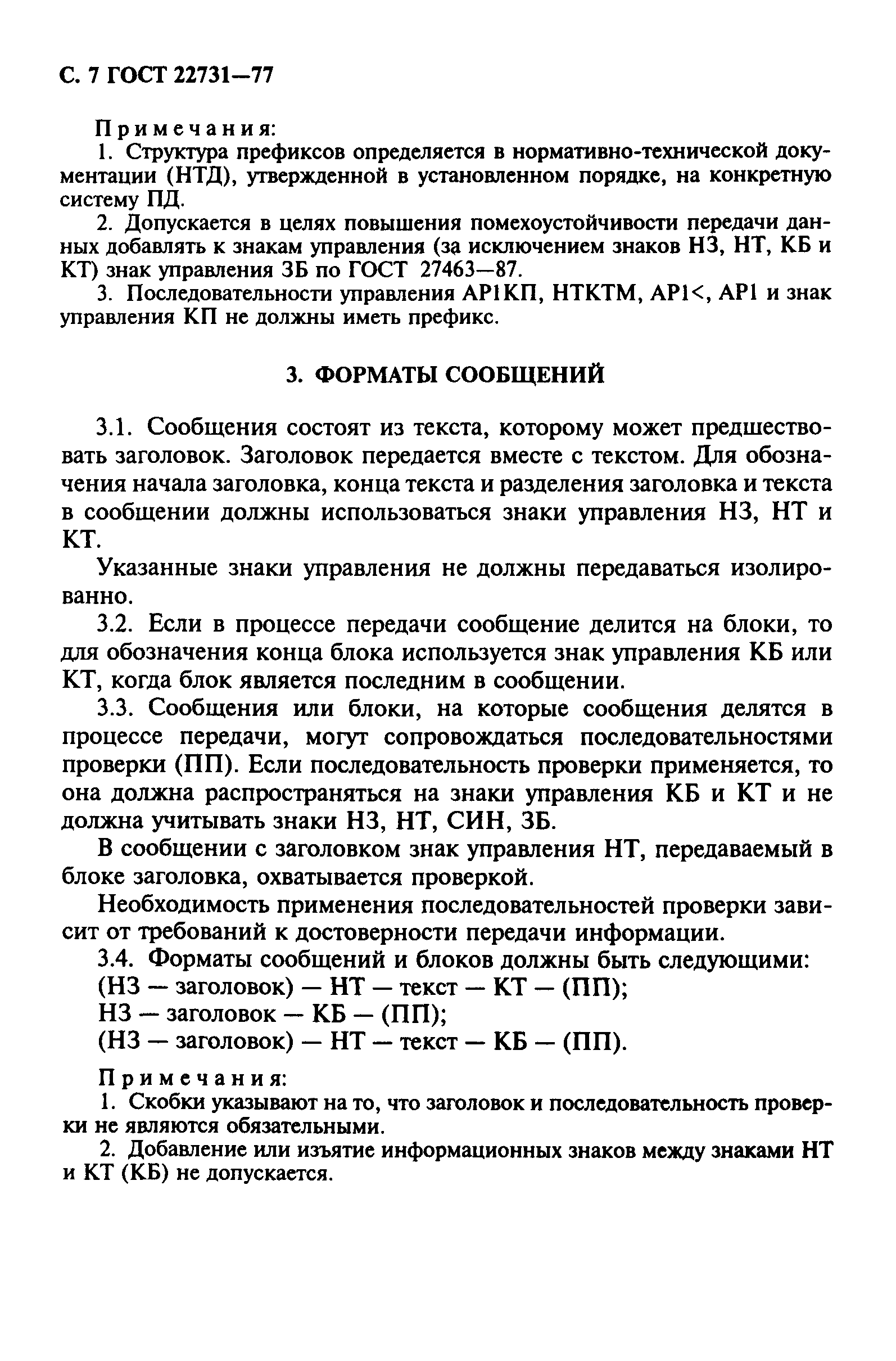 ГОСТ 22731-77