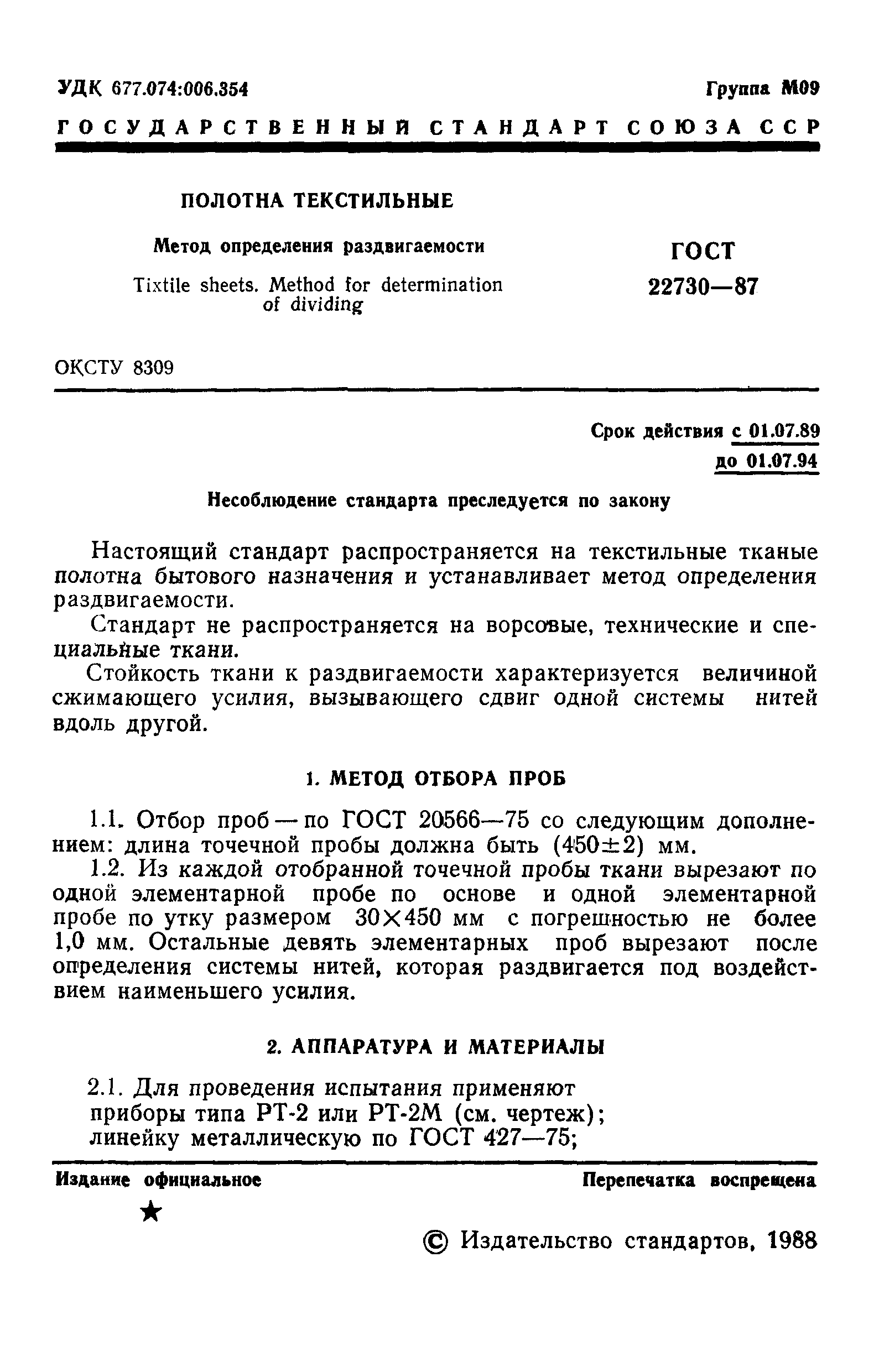 ГОСТ 22730-87