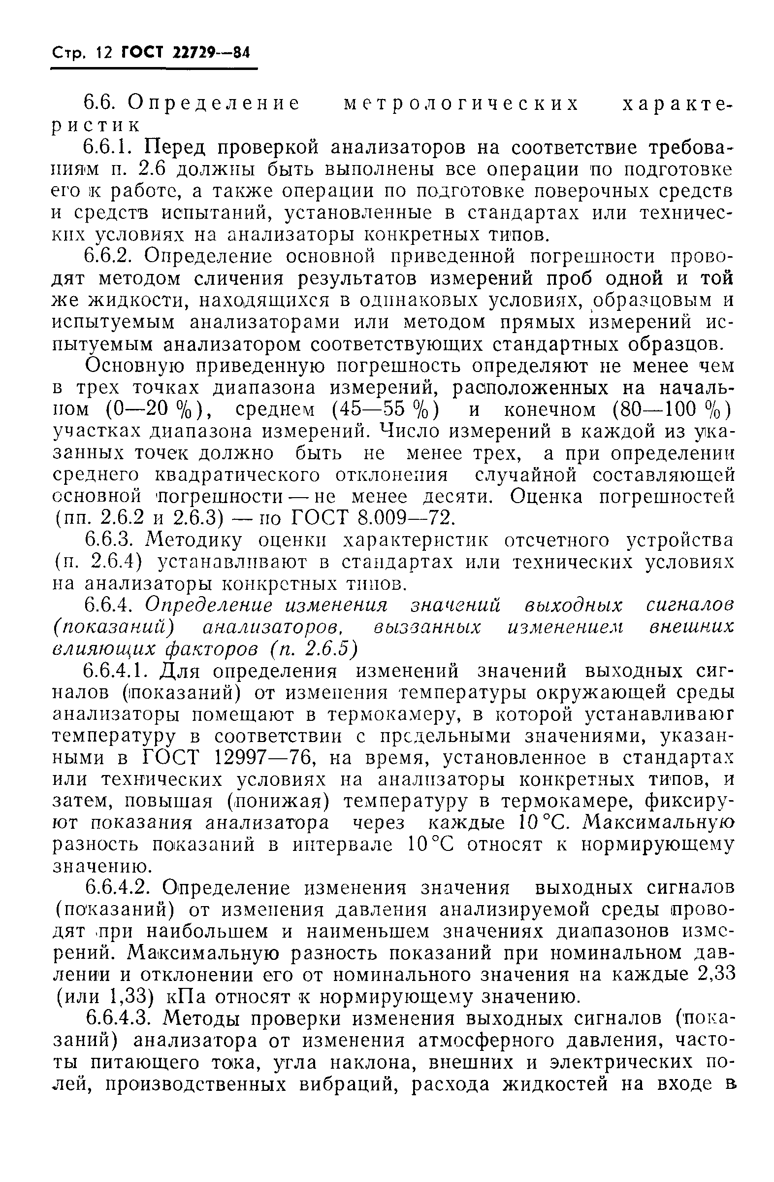 ГОСТ 22729-84